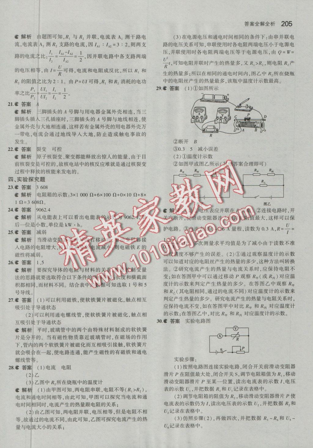 2016年5年中考3年模拟初中物理九年级全一册北京课改版 参考答案第71页