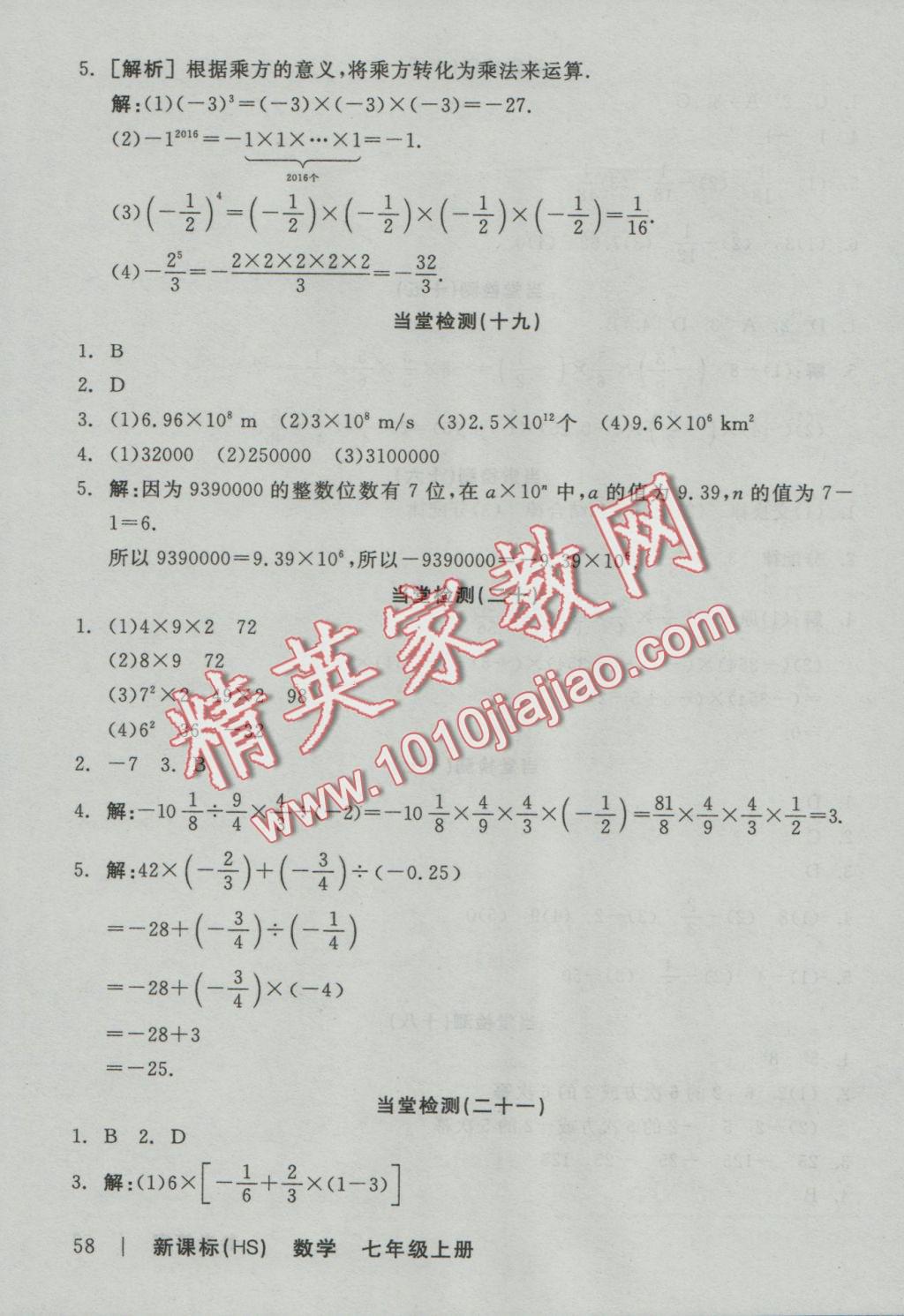 2016年全品学练考七年级数学上册华师大版 当堂检测答案第22页