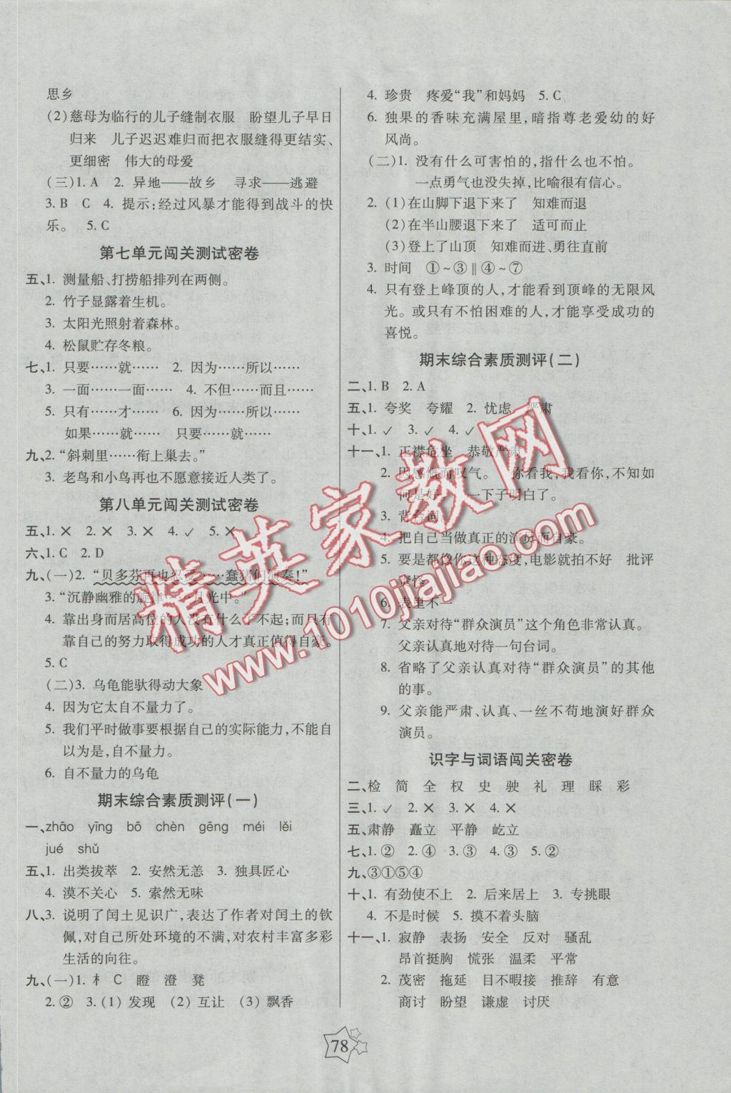 2016年100分闖關(guān)期末沖刺六年級(jí)語(yǔ)文上冊(cè)人教版 參考答案第2頁(yè)