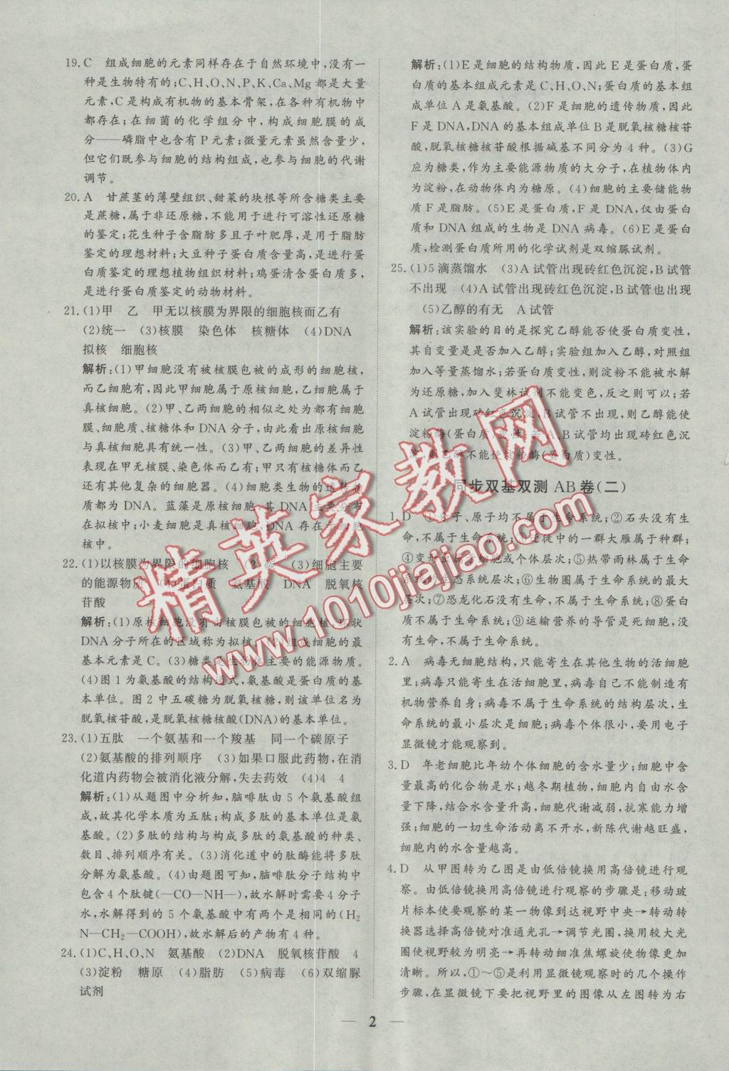 創(chuàng)新思維同步雙基雙測AB卷生物必修1 參考答案第2頁