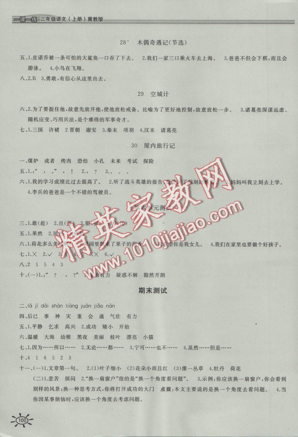 2016年新編1課1練三年級語文上冊冀教版 參考答案第6頁