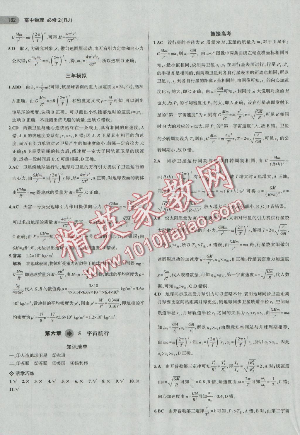 5年高考3年模擬高中物理必修2人教版 參考答案第17頁(yè)