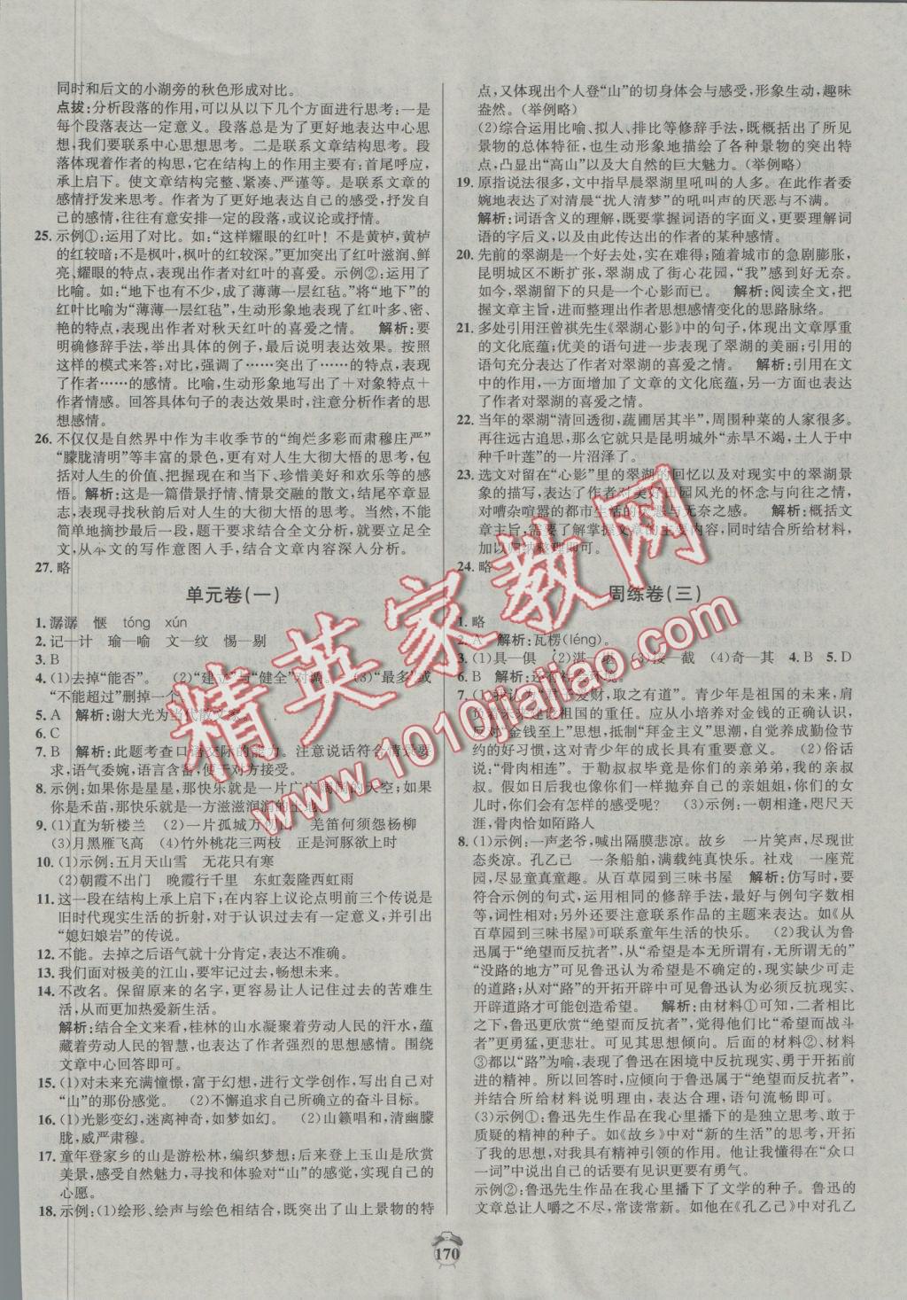 2016年陽(yáng)光奪冠九年級(jí)語(yǔ)文上冊(cè)蘇教版 參考答案第2頁(yè)