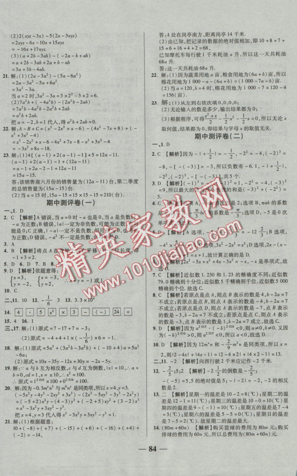 2016年優(yōu)加全能大考卷七年級數(shù)學(xué)上冊人教版 參考答案第4頁