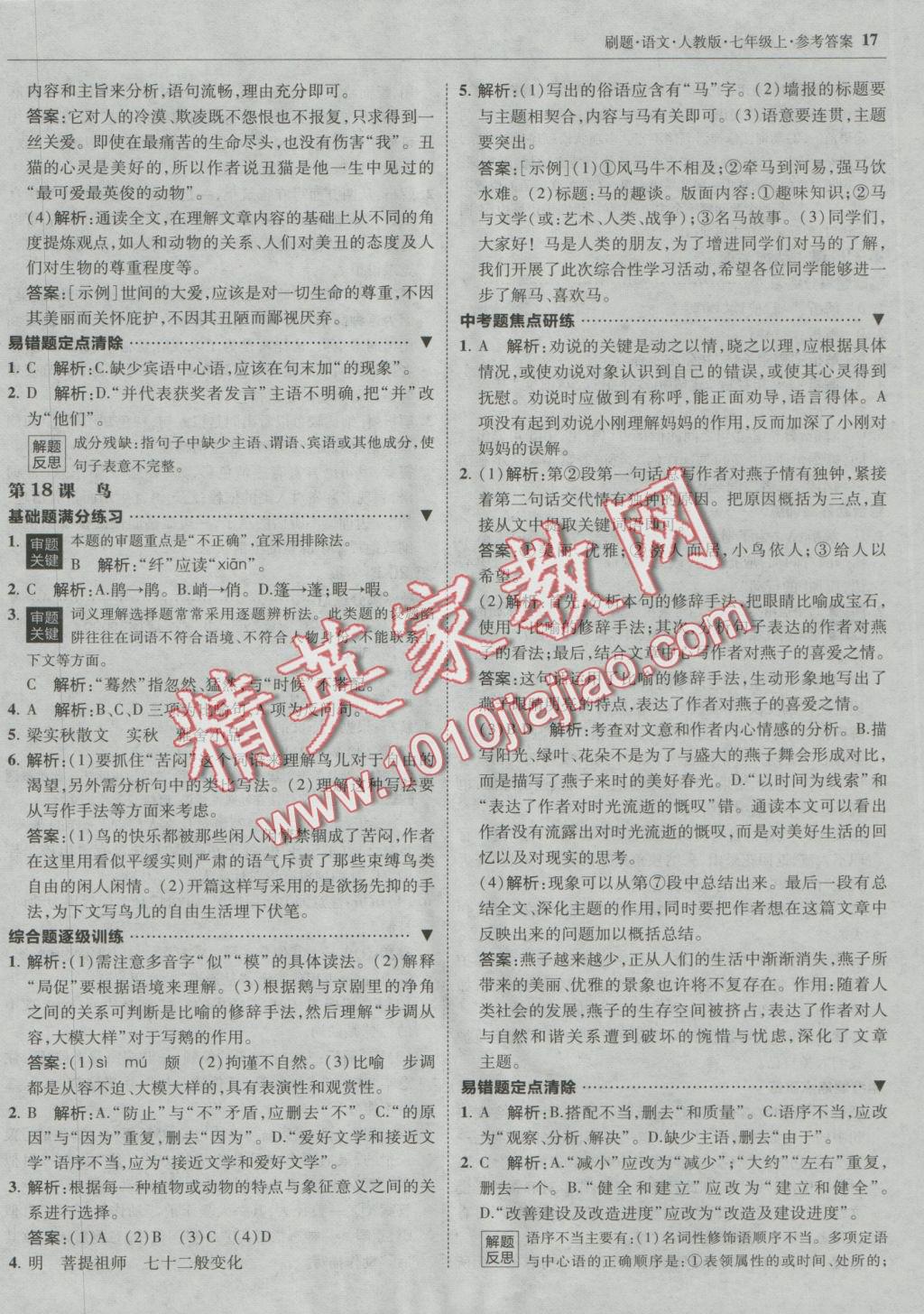 2016年北大绿卡刷题七年级语文上册人教版&nbsp;参考答案第16页