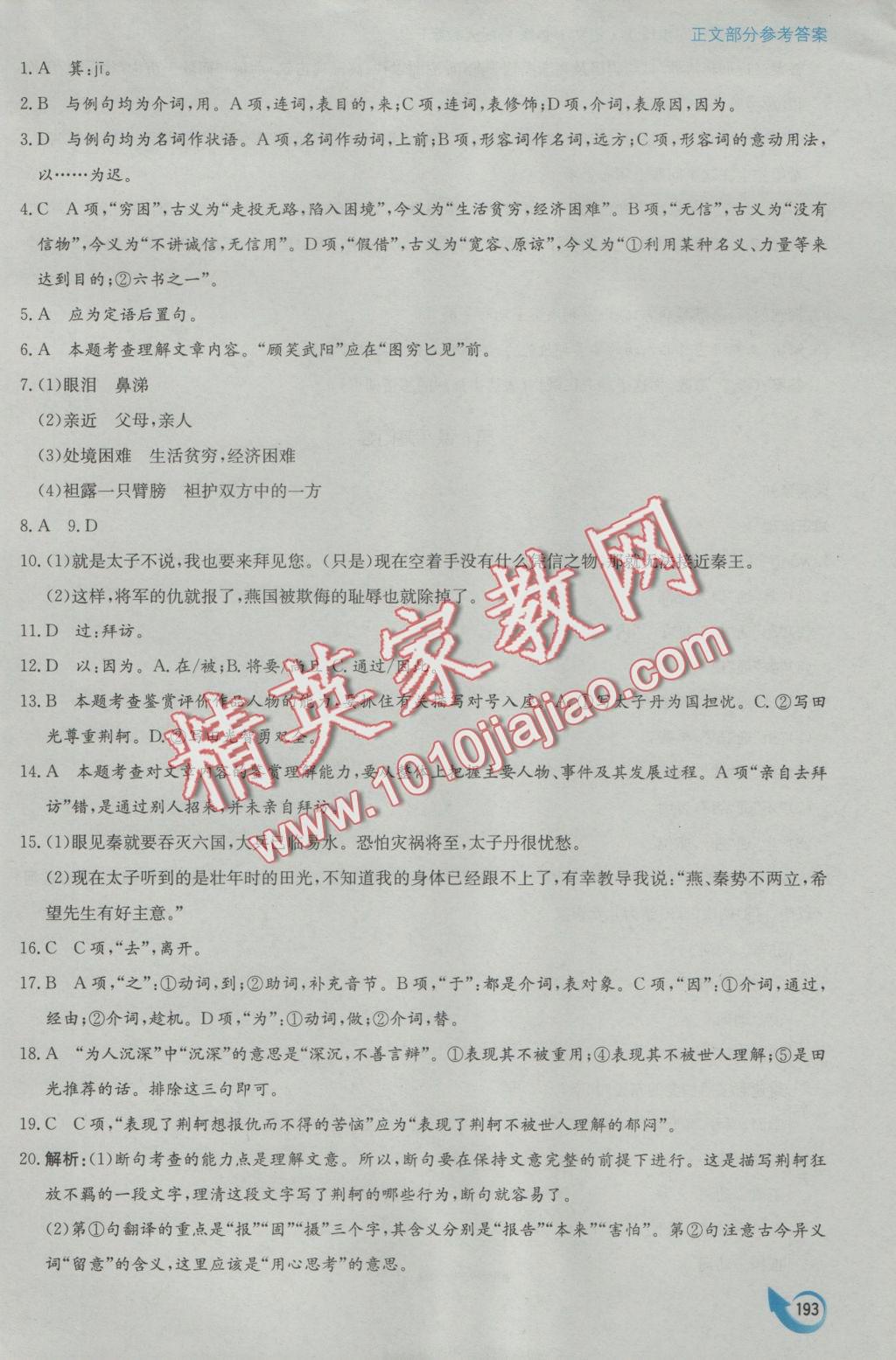 安徽省高中新课标同步作业语文必修1人教版黄山书社 参考答案第21页