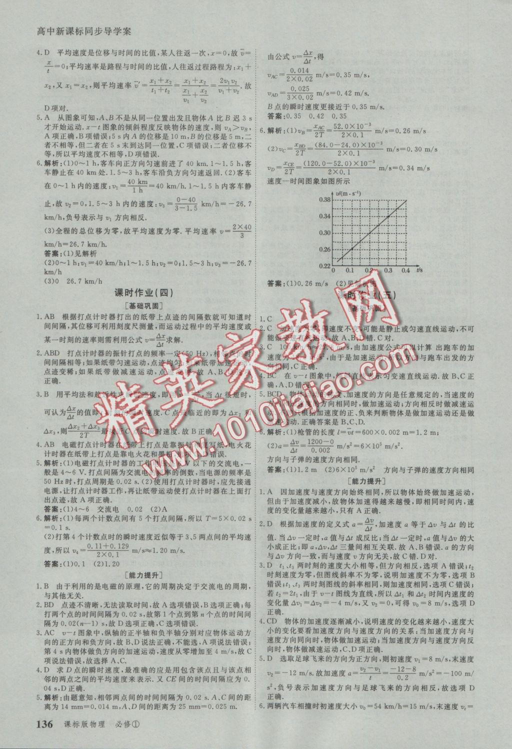 與名師對話高中新課標同步導(dǎo)學(xué)案物理必修1人教版 參考答案第11頁