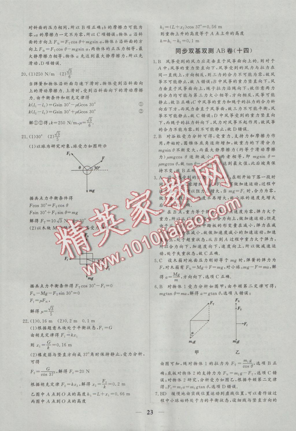 創(chuàng)新思維同步雙基雙測AB卷物理必修1 參考答案第23頁