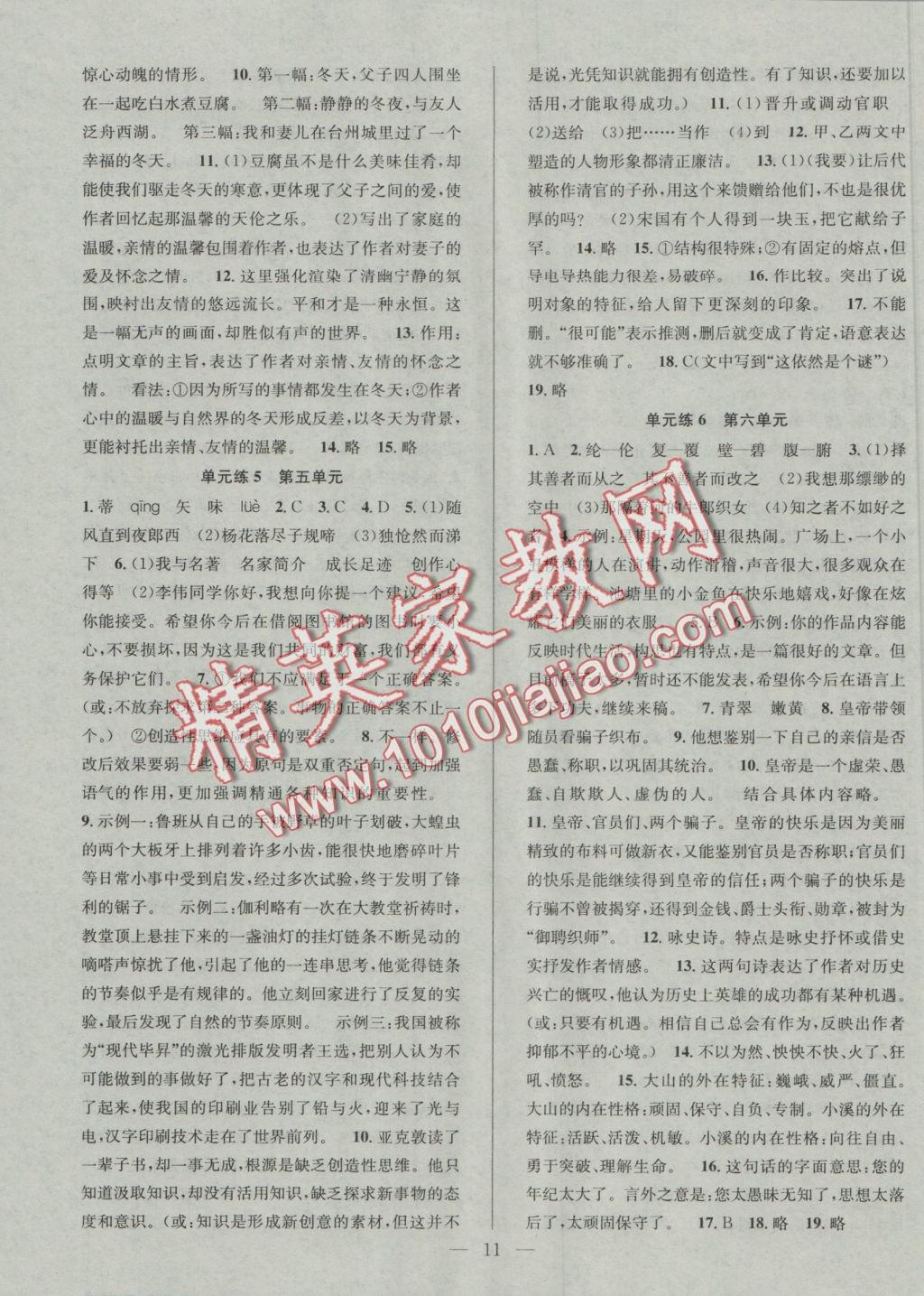 2016年提優(yōu)訓(xùn)練非常階段123七年級(jí)語(yǔ)文上冊(cè)江蘇版 參考答案第11頁(yè)