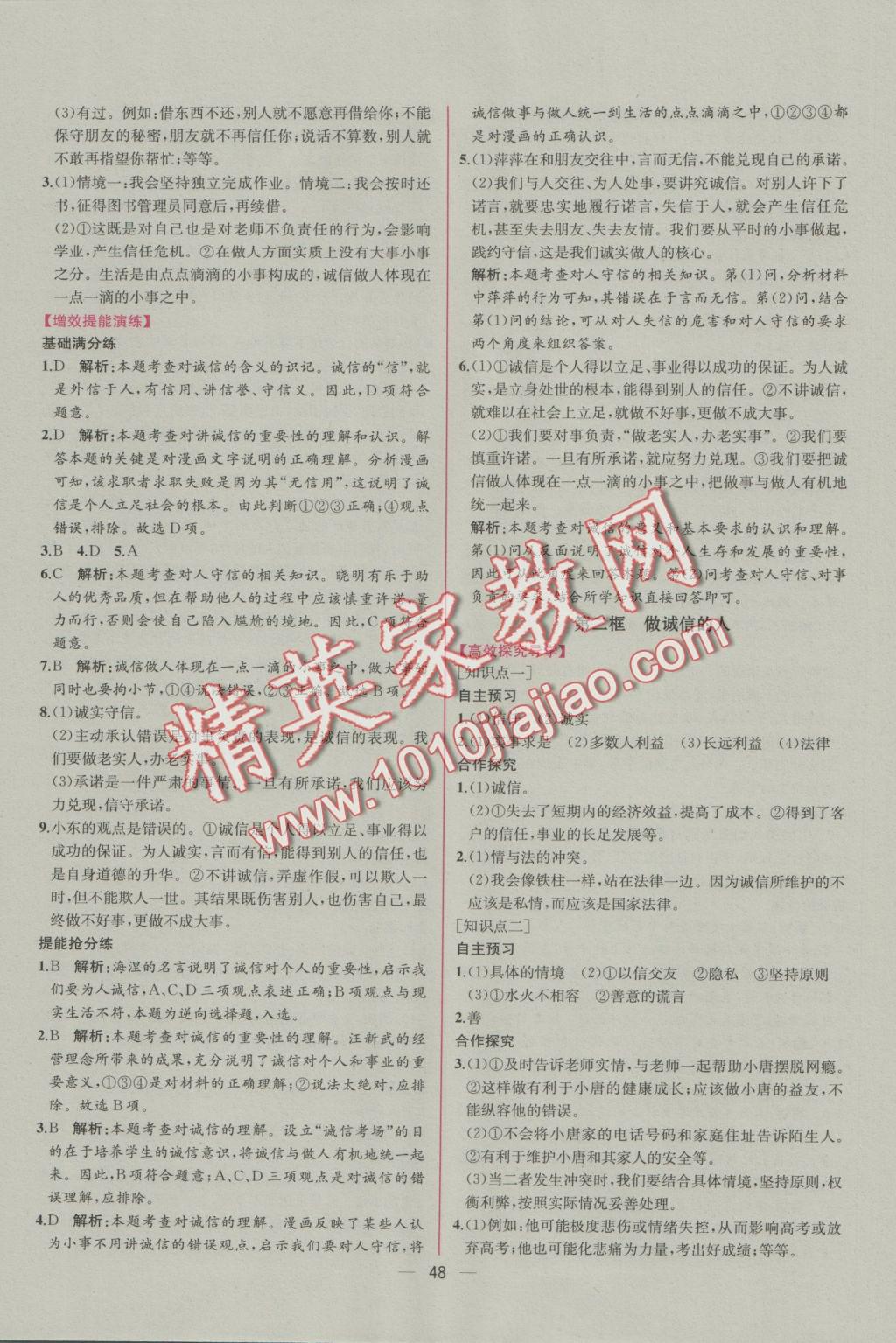 2016年同步導(dǎo)學(xué)案課時練八年級思想品德上冊人教版 參考答案第24頁