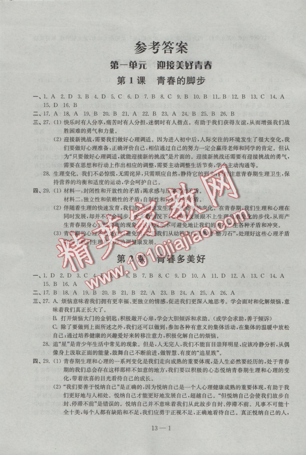 2016年同步练习配套试卷七年级道德与法治上册苏人版江苏科学技术出版社 参考答案第1页