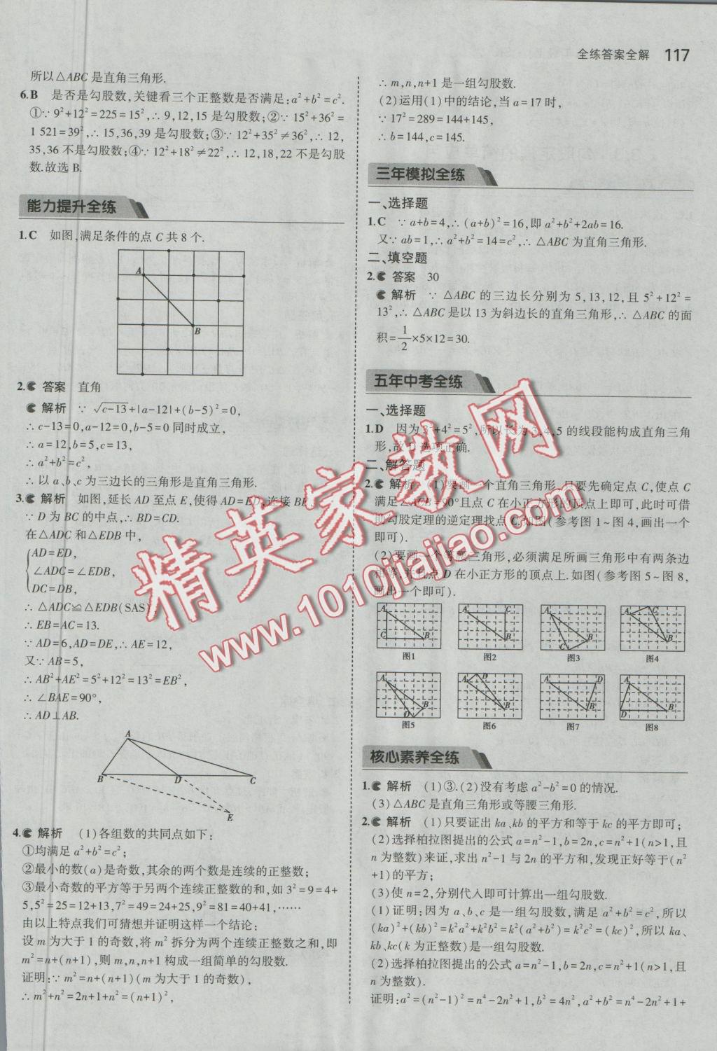 2016年5年中考3年模拟初中数学八年级上册苏科版 参考答案第18页