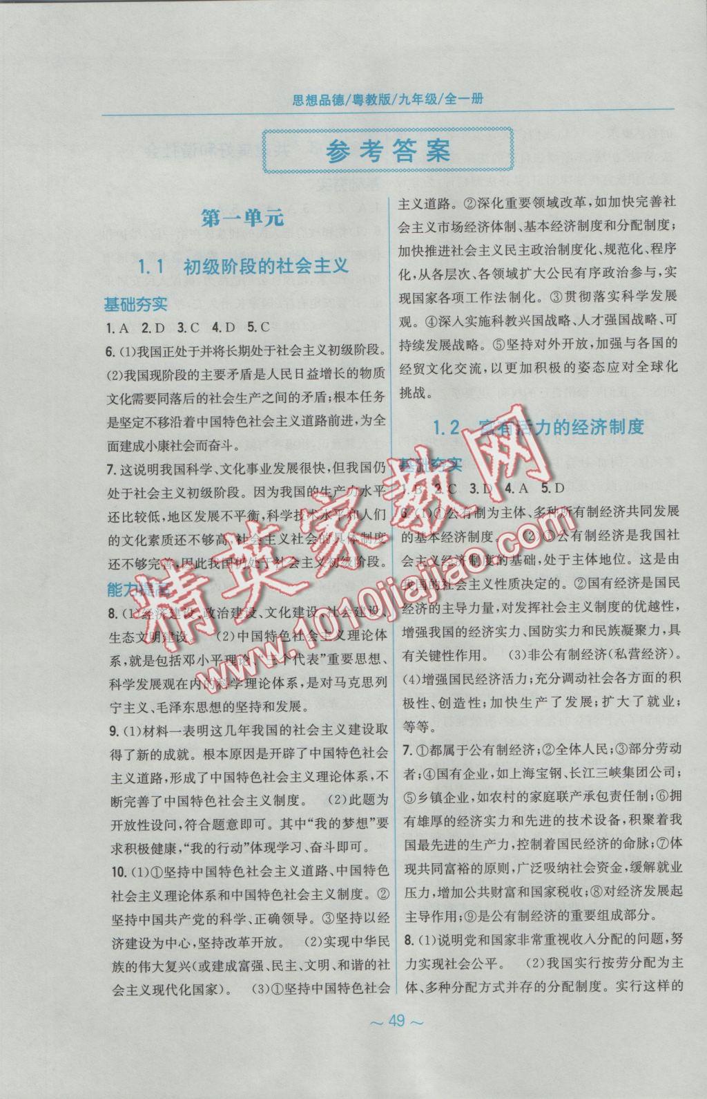 2016年新編基礎(chǔ)訓(xùn)練九年級(jí)思想品德全一冊(cè)粵教版 參考答案第1頁(yè)