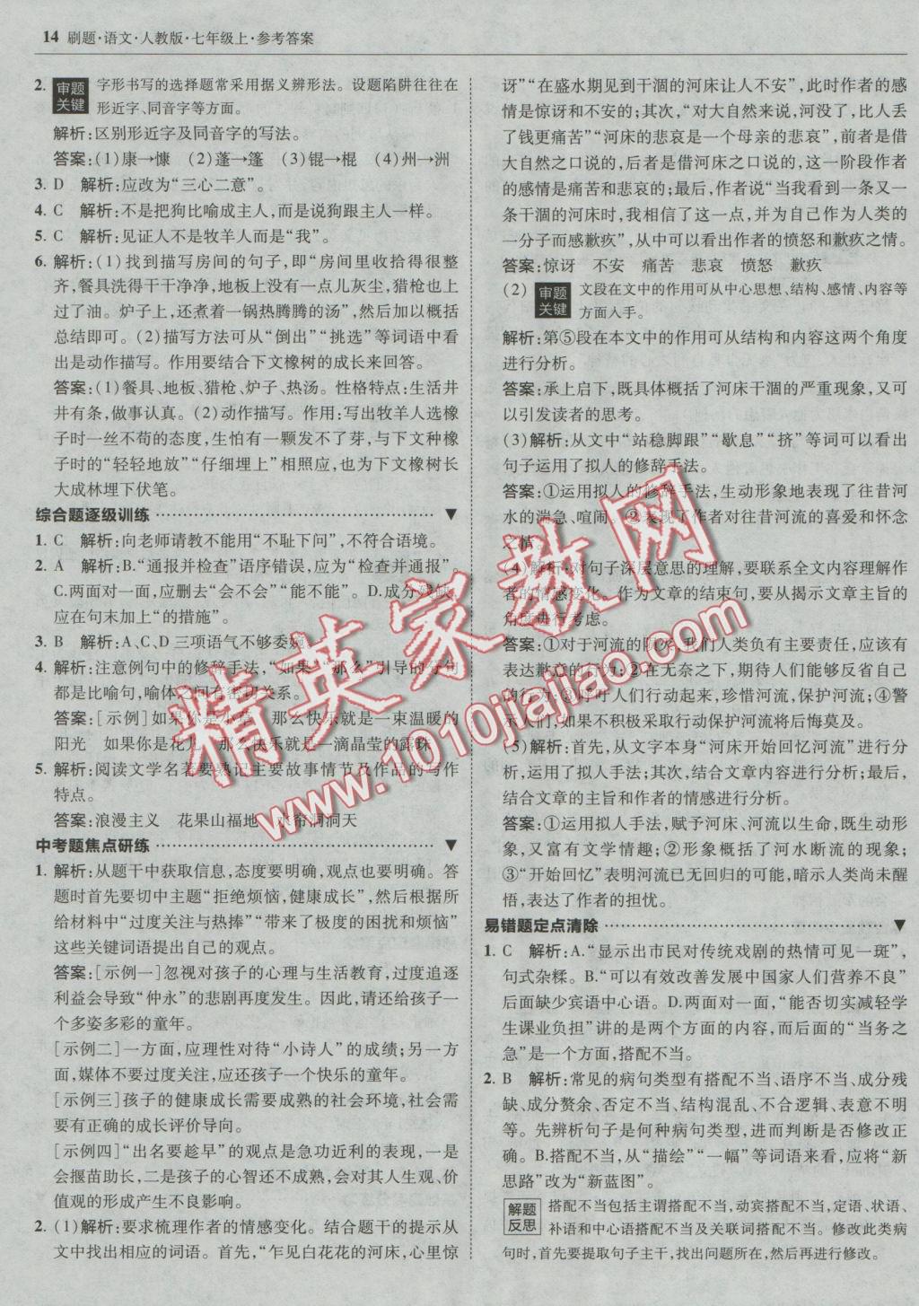 2016年北大绿卡刷题七年级语文上册人教版 参考答案第13页