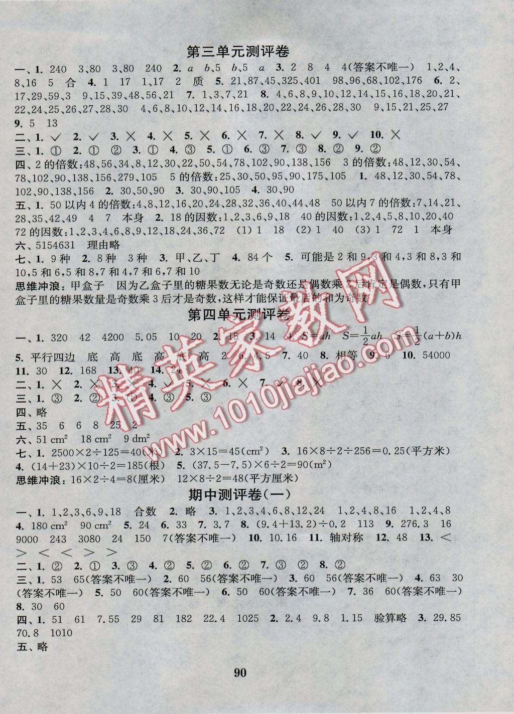 2016年通城學典小學全程測評卷五年級數(shù)學上冊北師大版 參考答案第2頁