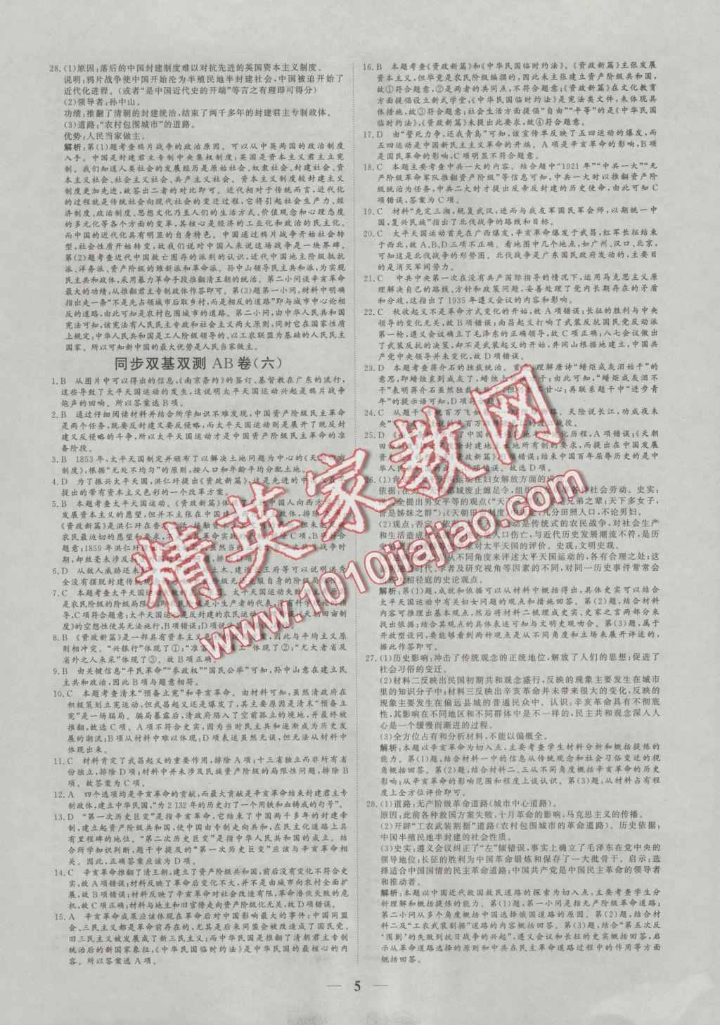 2016年創(chuàng)新思維同步雙基雙測(cè)AB卷歷史必修1人民版 參考答案第5頁(yè)
