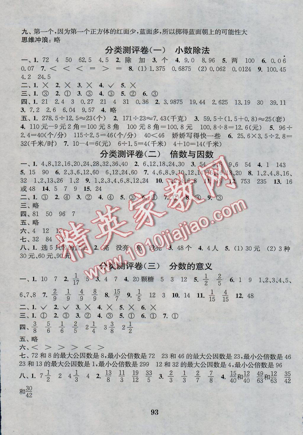 2016年通城學(xué)典小學(xué)全程測評卷五年級數(shù)學(xué)上冊北師大版 參考答案第5頁