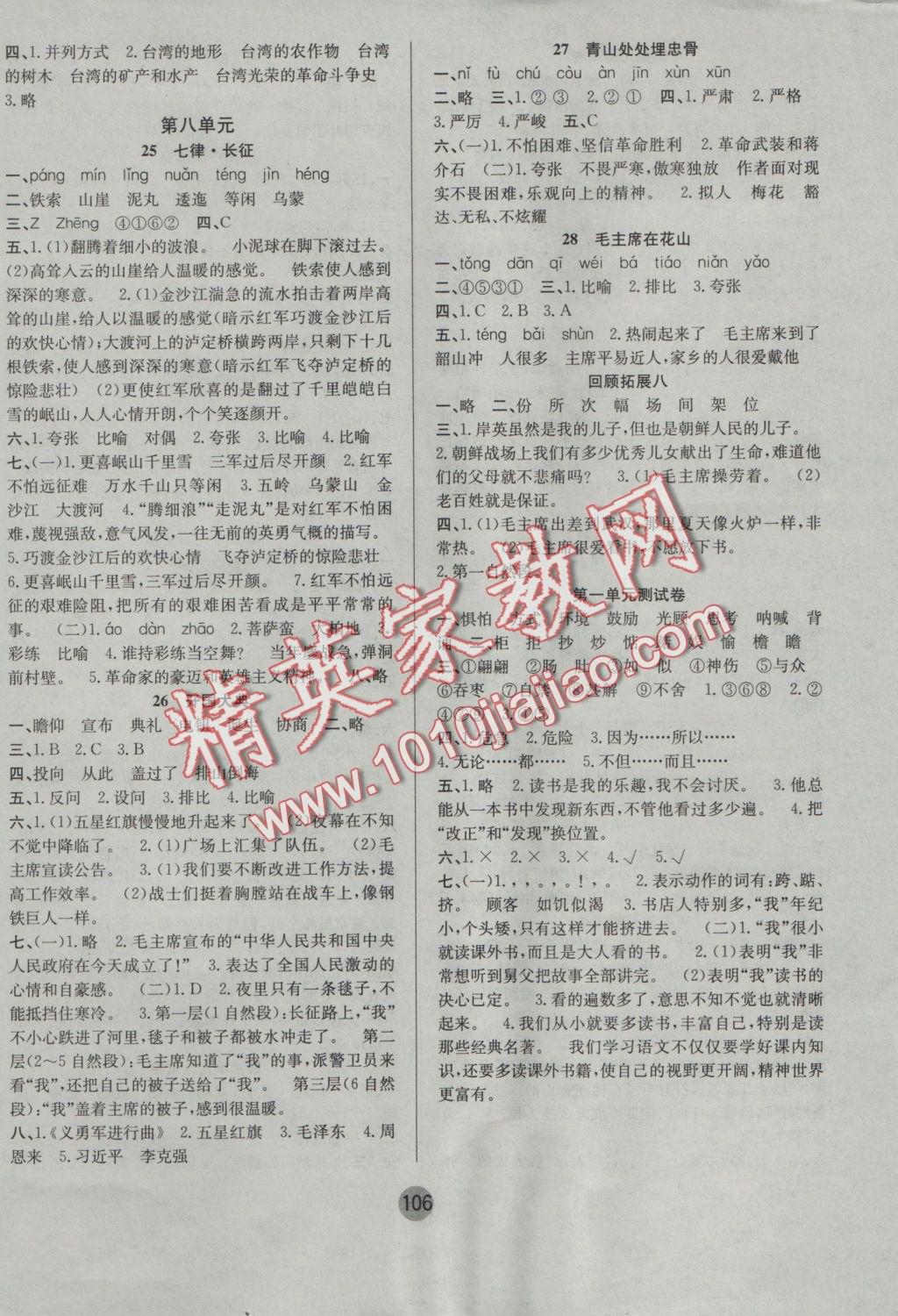 2016年英才小狀元同步優(yōu)化練與測(cè)五年級(jí)語(yǔ)文上冊(cè)人教版 參考答案第6頁(yè)