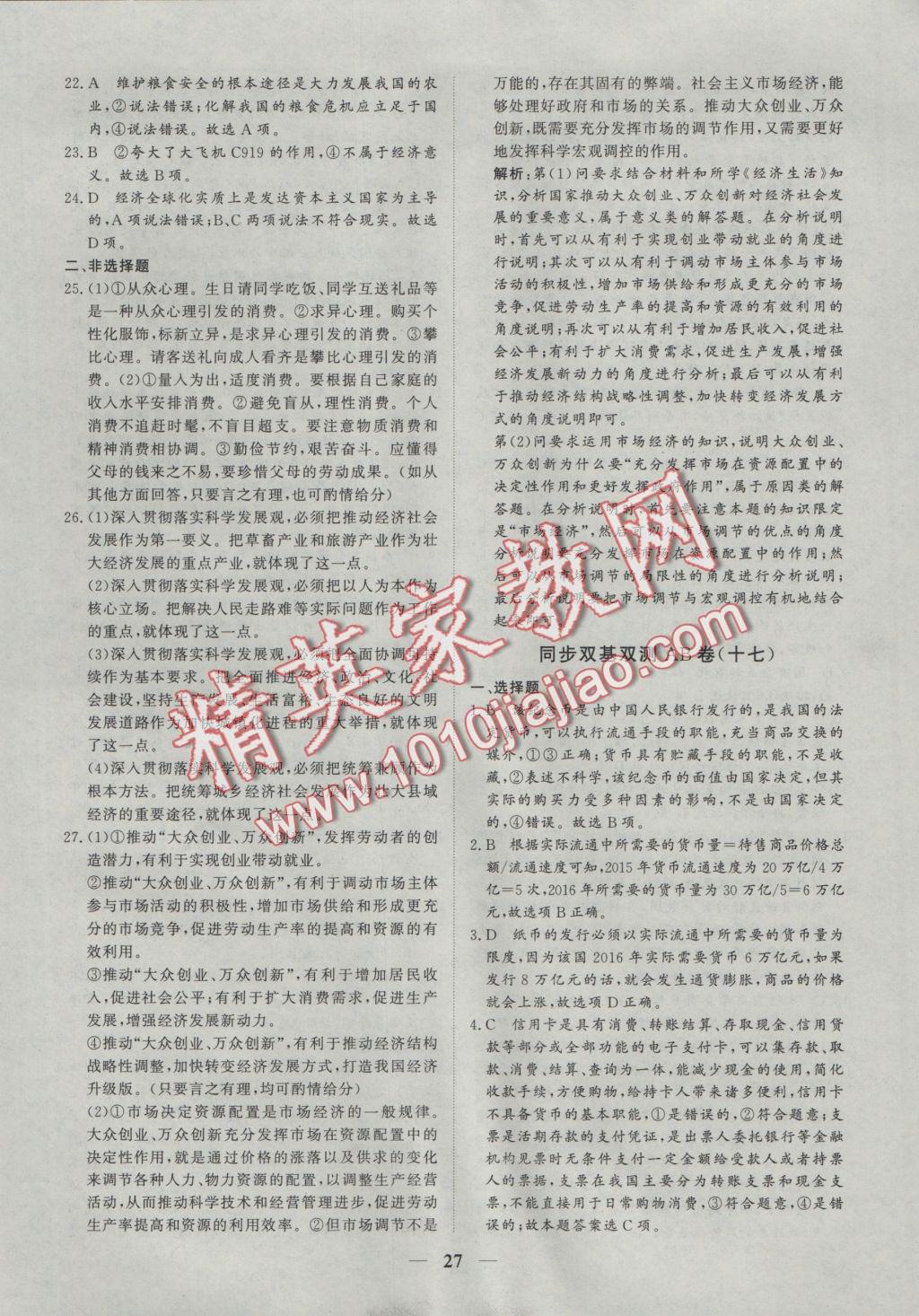 創(chuàng)新思維同步雙基雙測(cè)AB卷政治必修1 參考答案第27頁(yè)