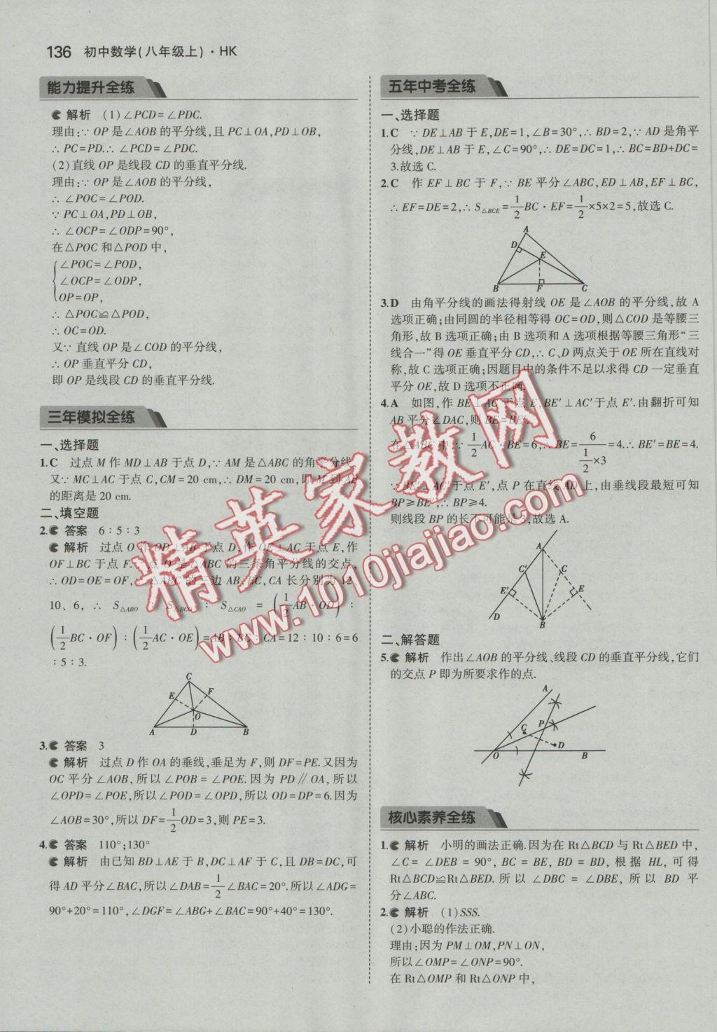 2016年5年中考3年模拟初中数学八年级上册沪科版 参考答案第37页