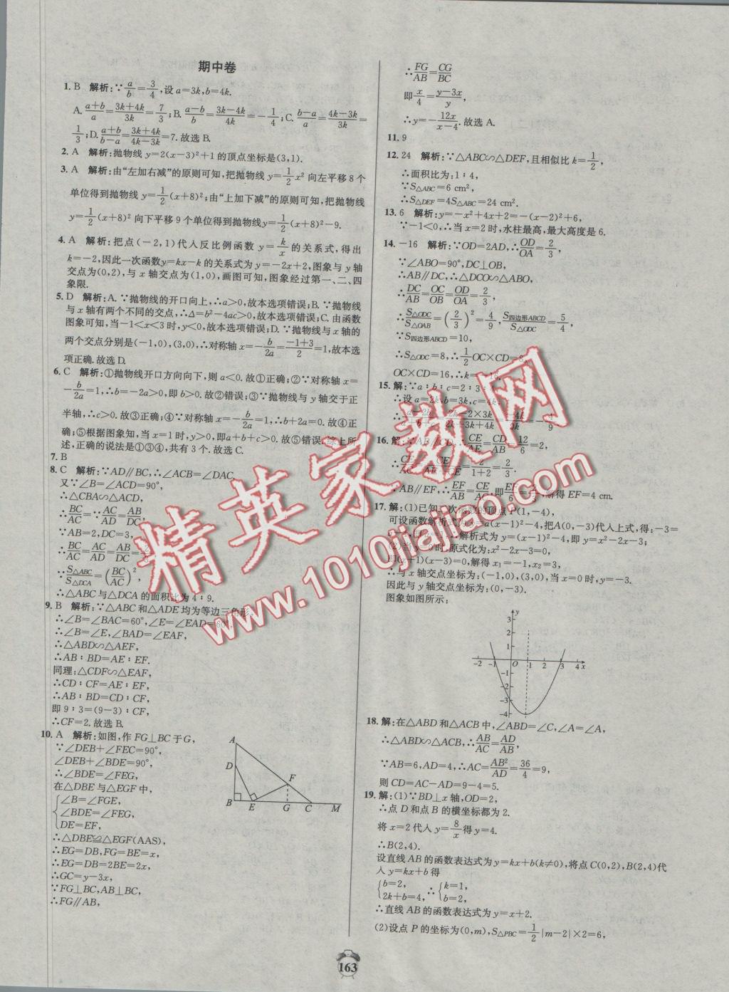 2016年陽光奪冠九年級數(shù)學(xué)上冊滬科版 參考答案第13頁