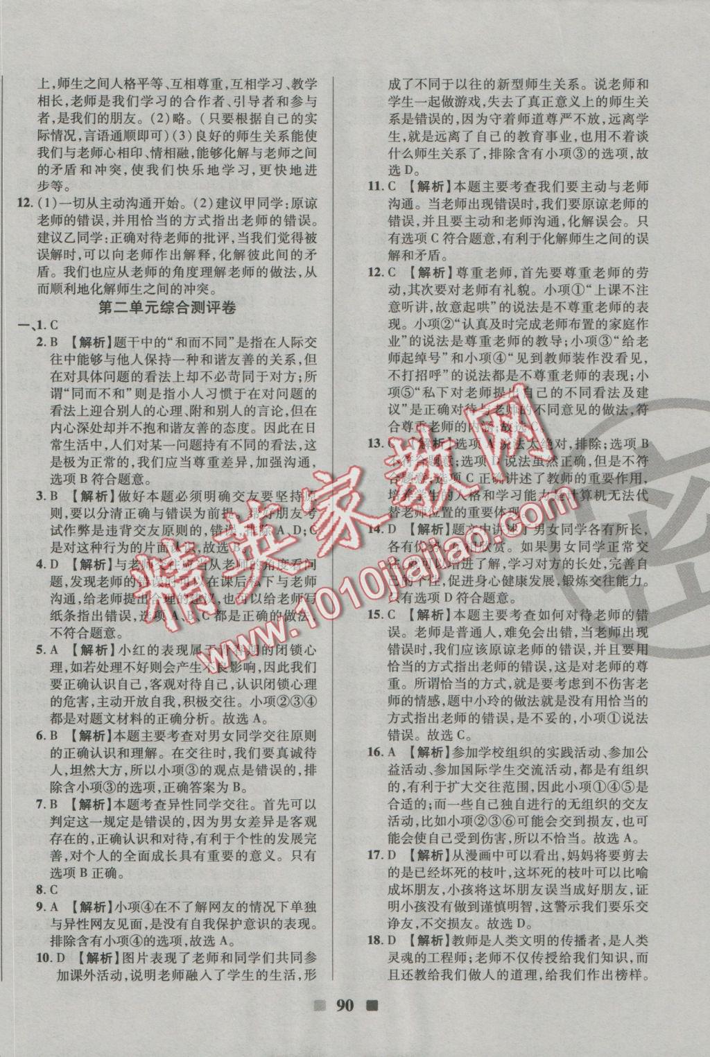 2016年優(yōu)加全能大考卷八年級思想品德上冊人教版 參考答案第6頁