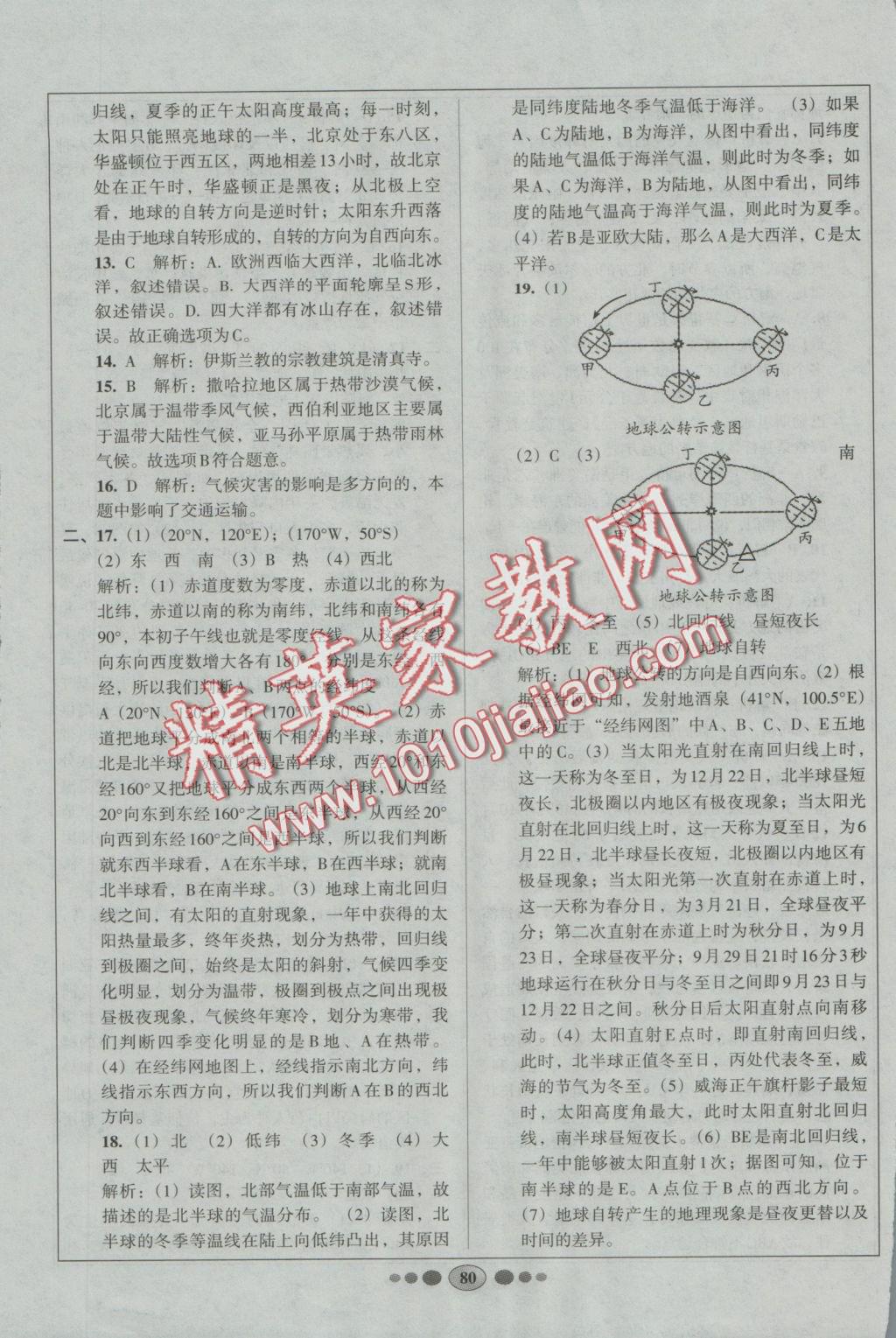 2016年好帮手全程测控七年级地理上册人教版 参考答案第20页