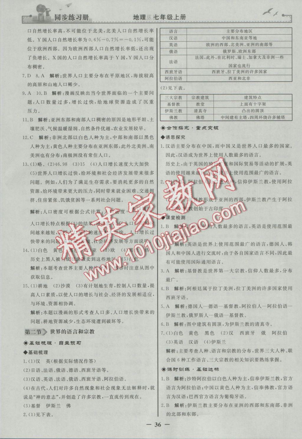 2016年同步练习册七年级地理上册人教版人民教育出版社 参考答案第12页