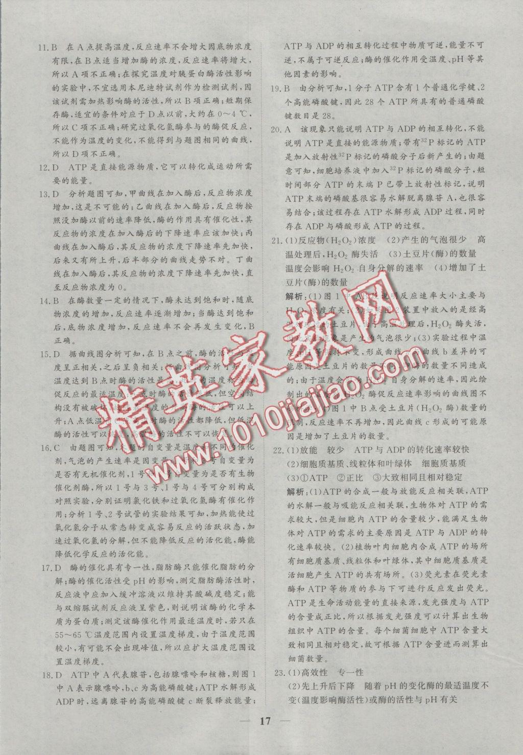 創(chuàng)新思維同步雙基雙測AB卷生物必修1 參考答案第17頁