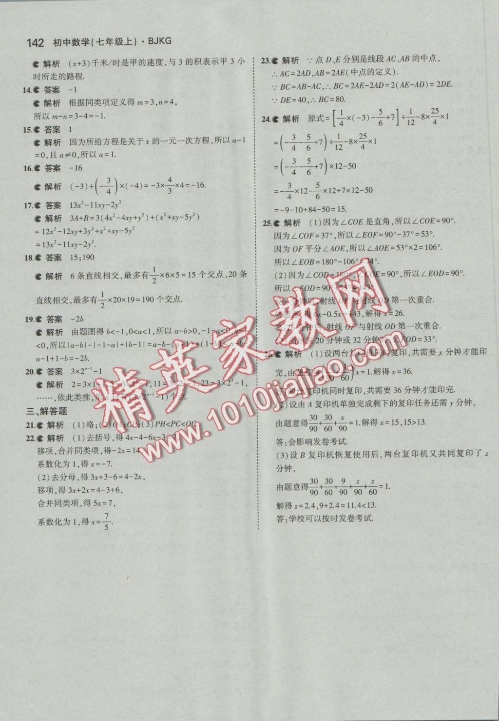 2016年5年中考3年模擬初中數(shù)學(xué)七年級上冊北京課改版 參考答案第48頁