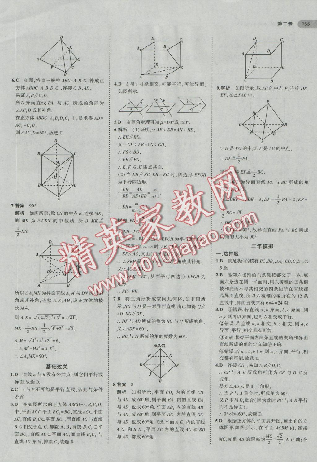 5年中考3年模擬高中數(shù)學(xué)必修2人教A版 參考答案第9頁