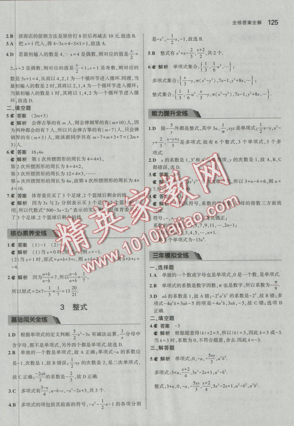 2016年5年中考3年模擬初中數(shù)學六年級上冊魯教版 參考答案第23頁