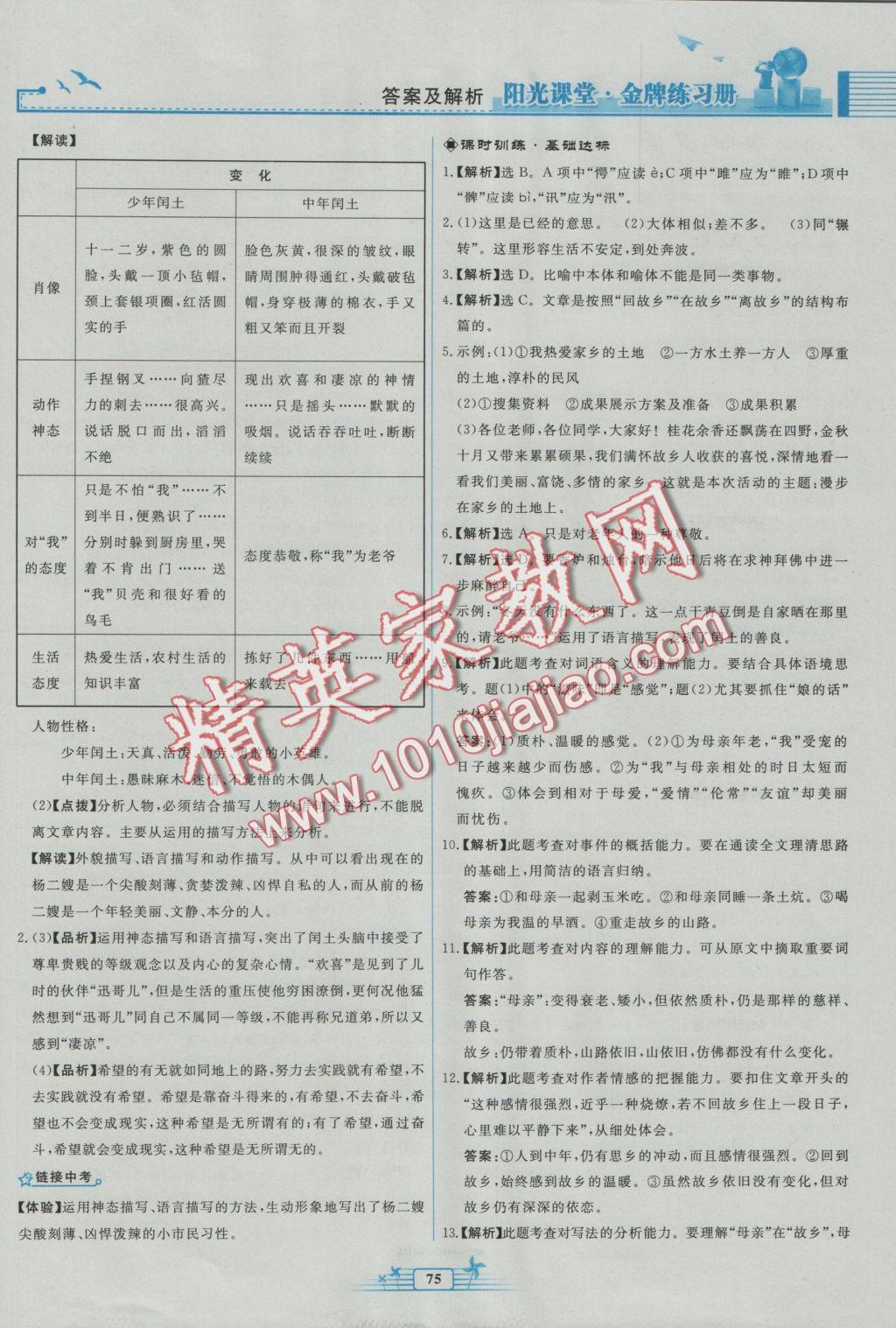 2016年阳光课堂金牌练习册九年级语文上册人教版福建专版 参考答案第7页