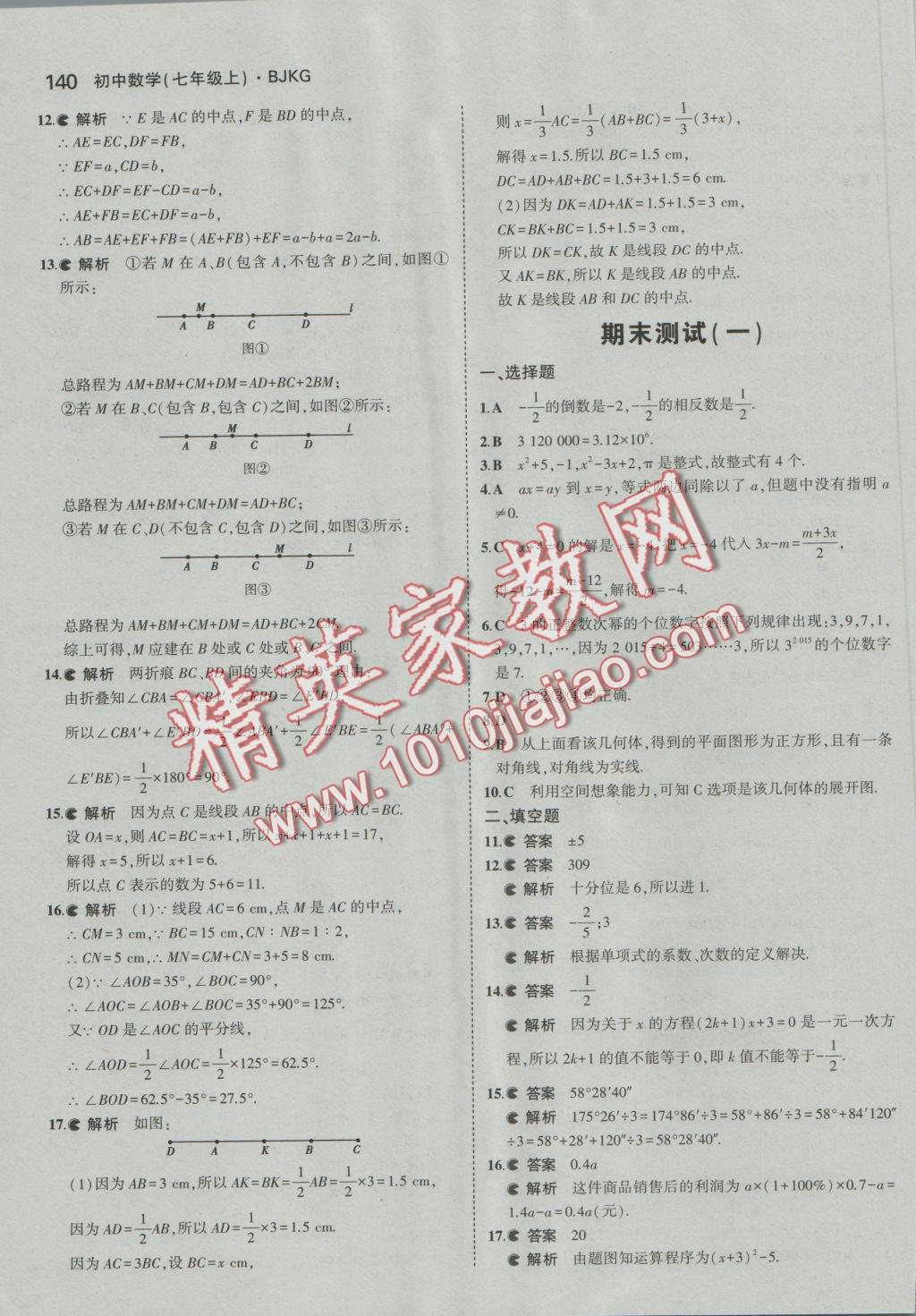 2016年5年中考3年模擬初中數(shù)學七年級上冊北京課改版 參考答案第46頁