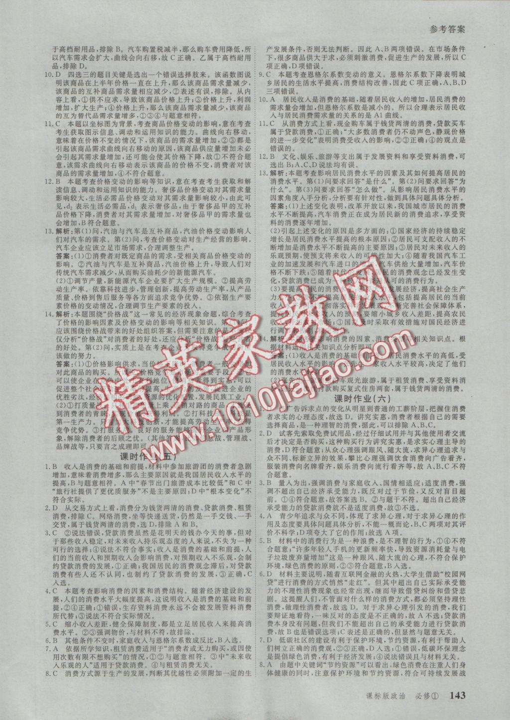 與名師對(duì)話高中新課標(biāo)同步導(dǎo)學(xué)案政治必修1人教版 參考答案第9頁(yè)
