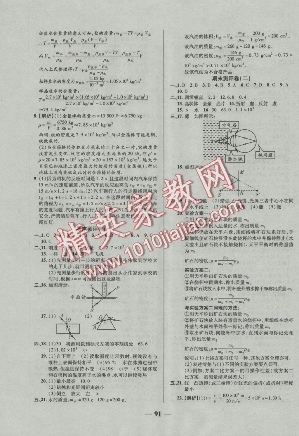 2016年优加全能大考卷八年级物理上册人教版 参考答案第7页