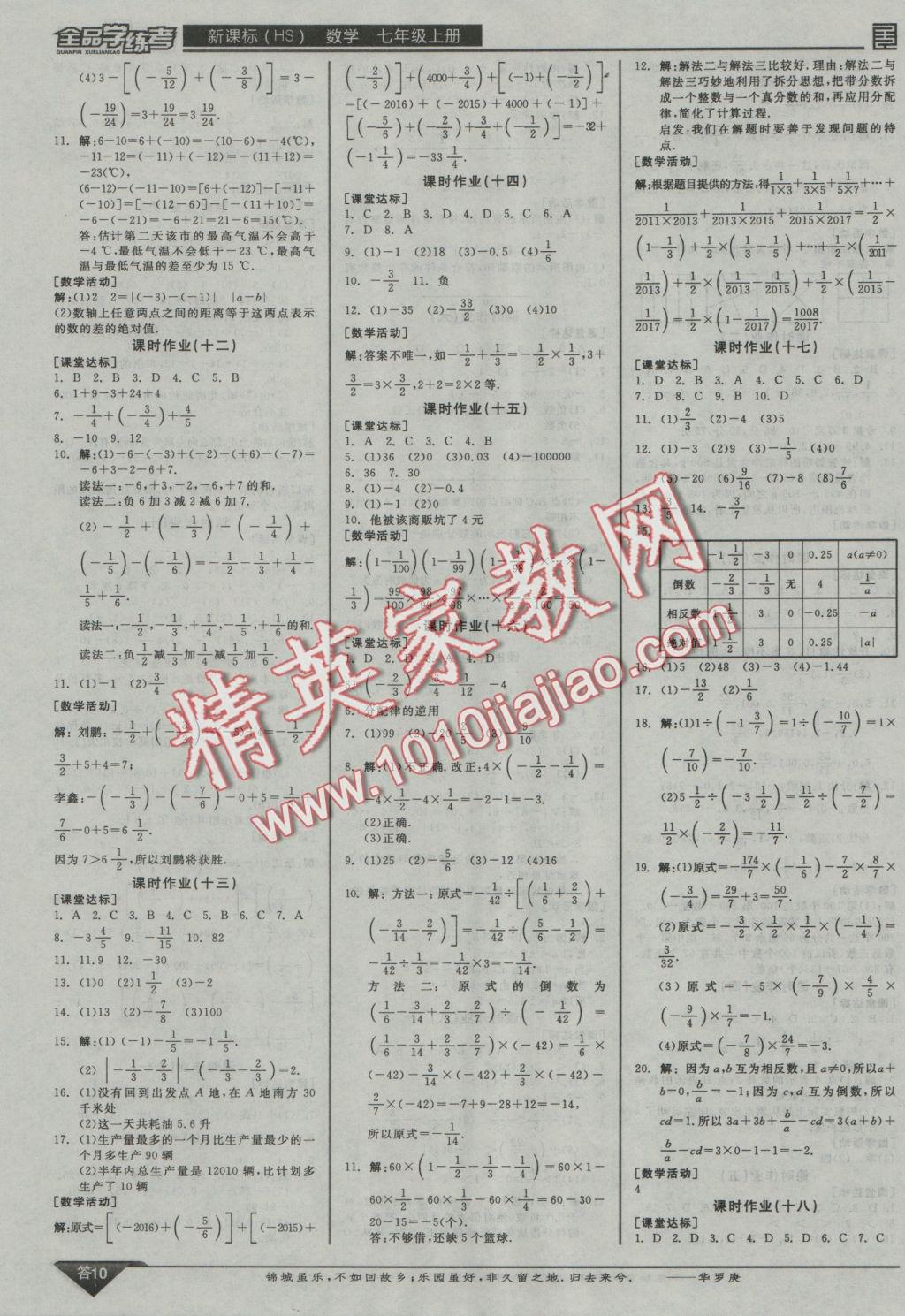 2016年全品学练考七年级数学上册华师大版 参考答案第10页