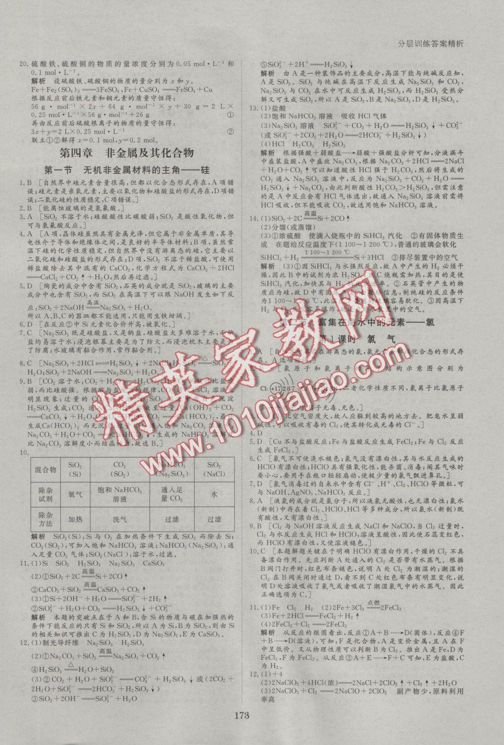 2016年創(chuàng)新設(shè)計課堂講義化學必修1人教版 參考答案第28頁