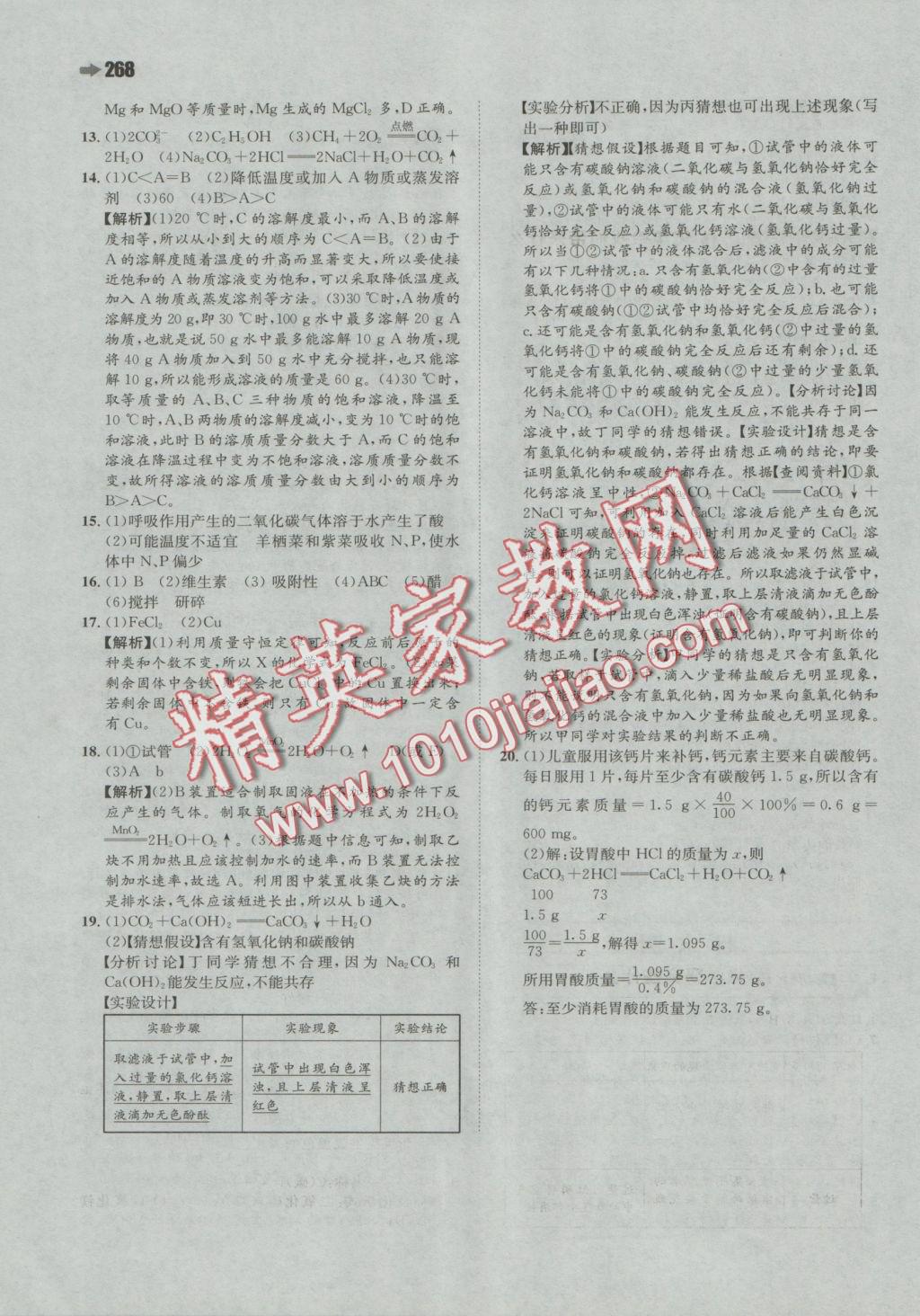 2016年一本九年級(jí)化學(xué)全一冊(cè)滬教版 參考答案第52頁