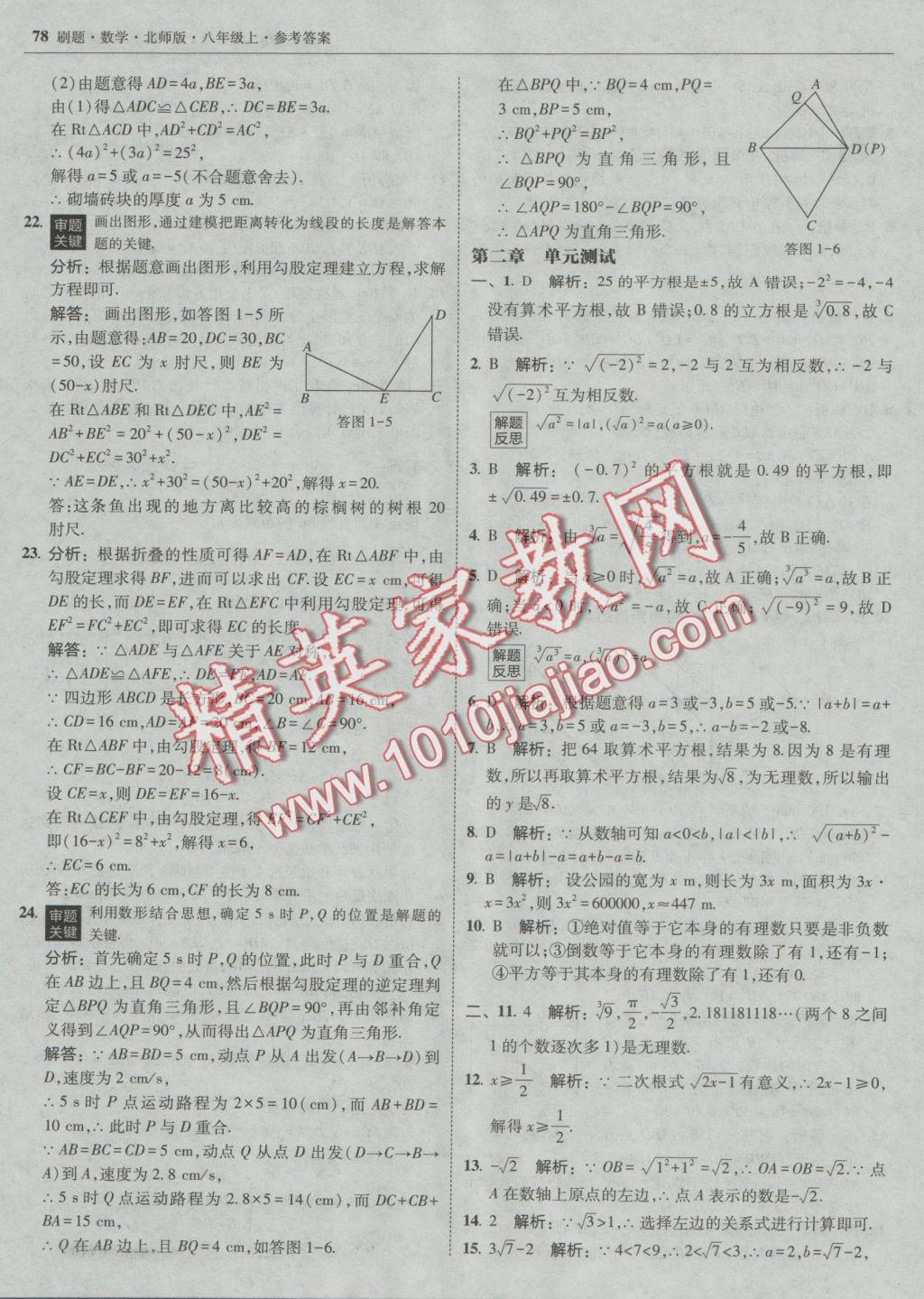 2016年北大绿卡刷题八年级数学上册北师大版 参考答案第41页