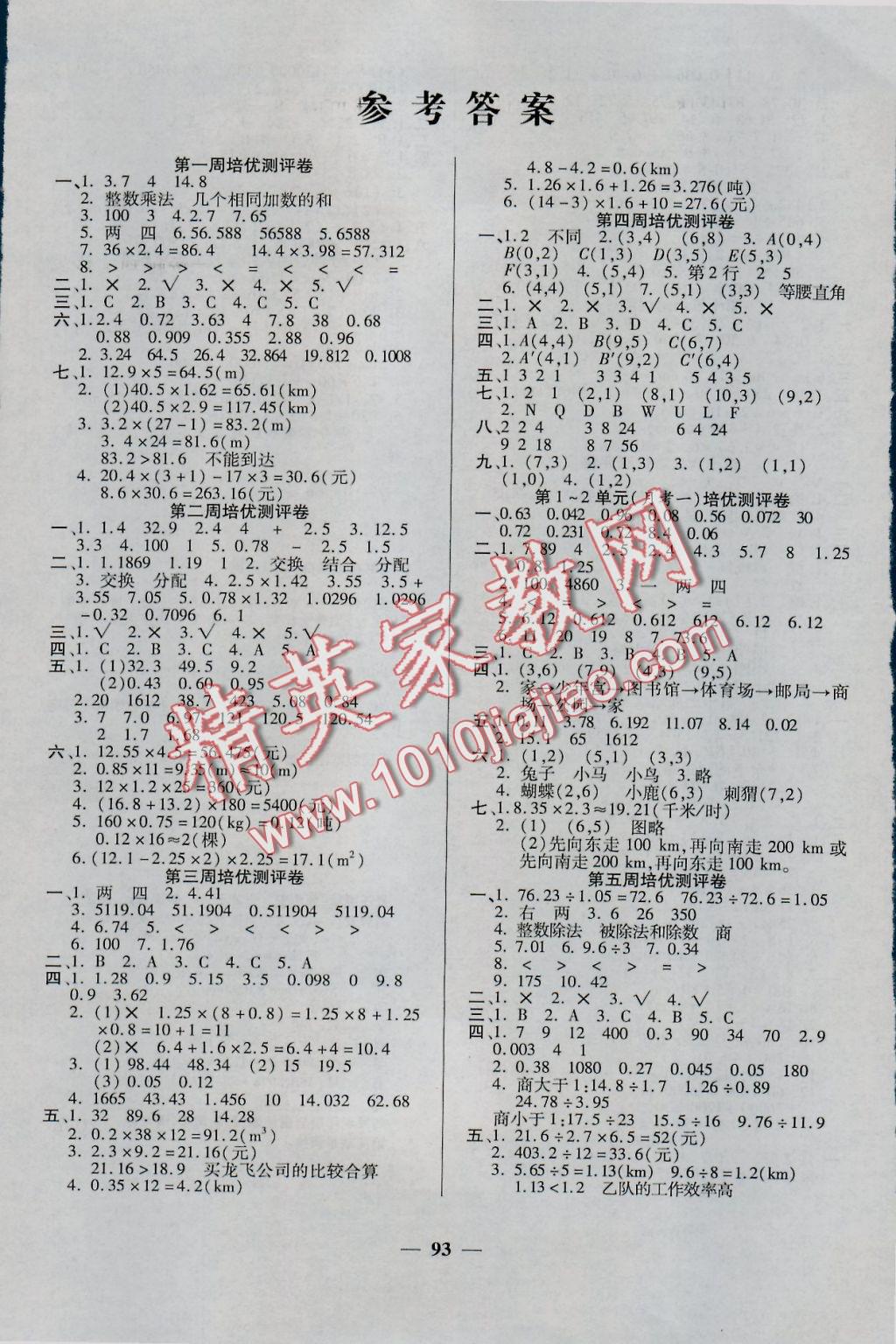 2016年龐大教育培優(yōu)名卷五年級數(shù)學(xué)上冊A版 參考答案第1頁