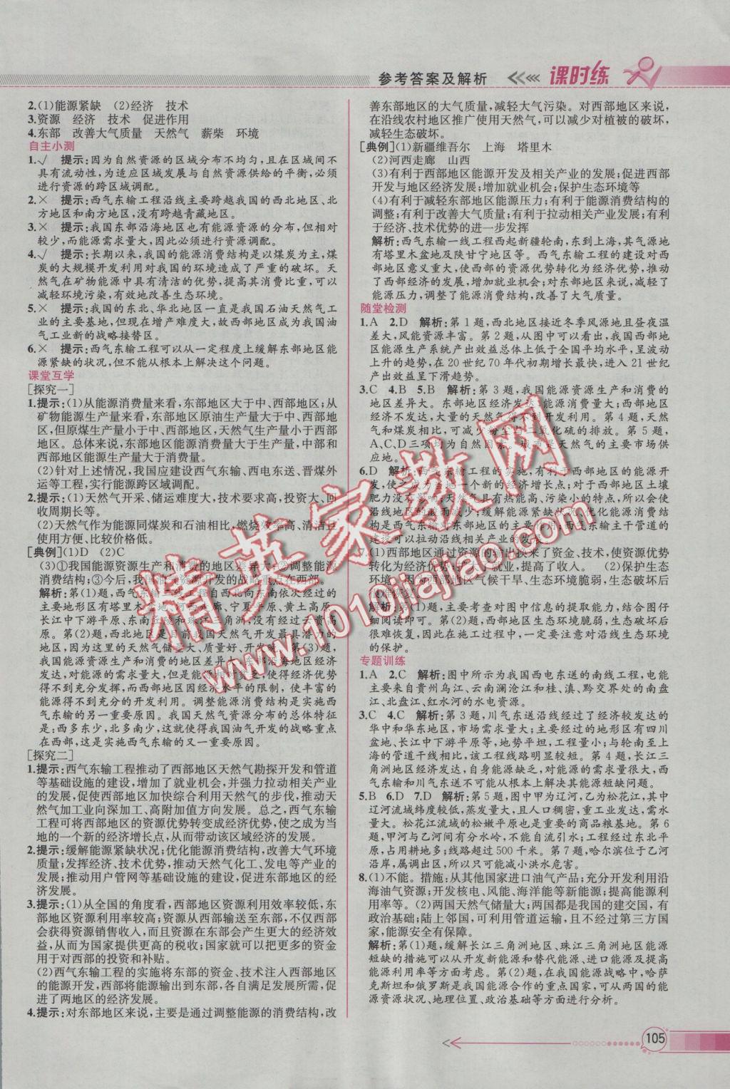 同步導(dǎo)學(xué)案課時練地理必修3人教版 參考答案第13頁