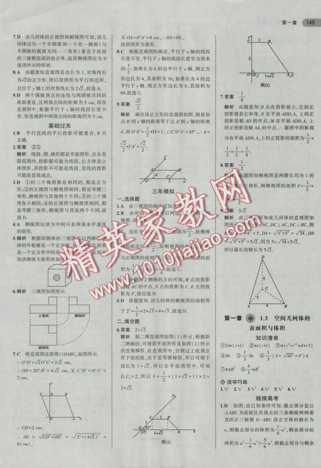 5年中考3年模擬高中數(shù)學必修2人教A版 參考答案第2頁