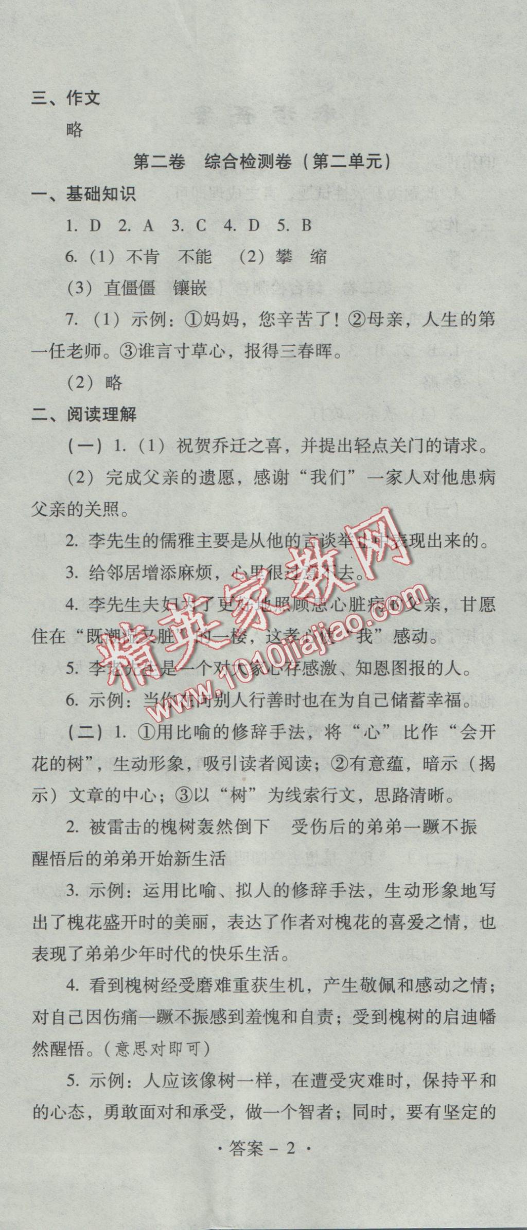 2016年單元檢測(cè)卷八年級(jí)語文上冊(cè) 參考答案第5頁