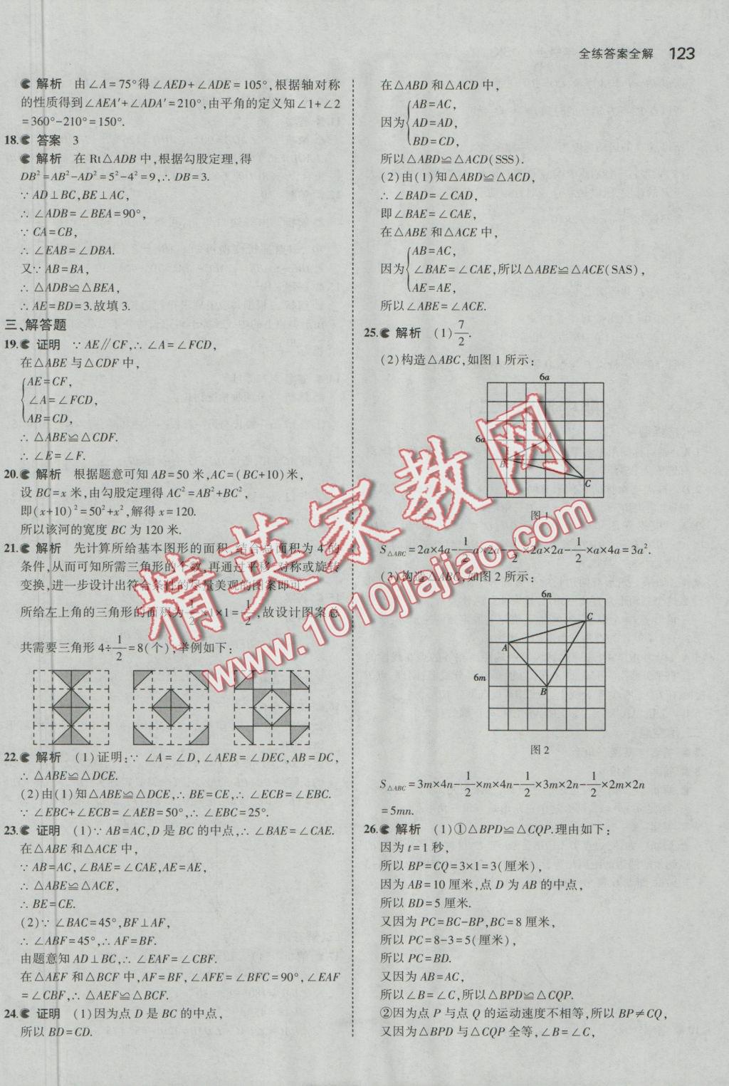 2016年5年中考3年模拟初中数学八年级上册苏科版 参考答案第24页