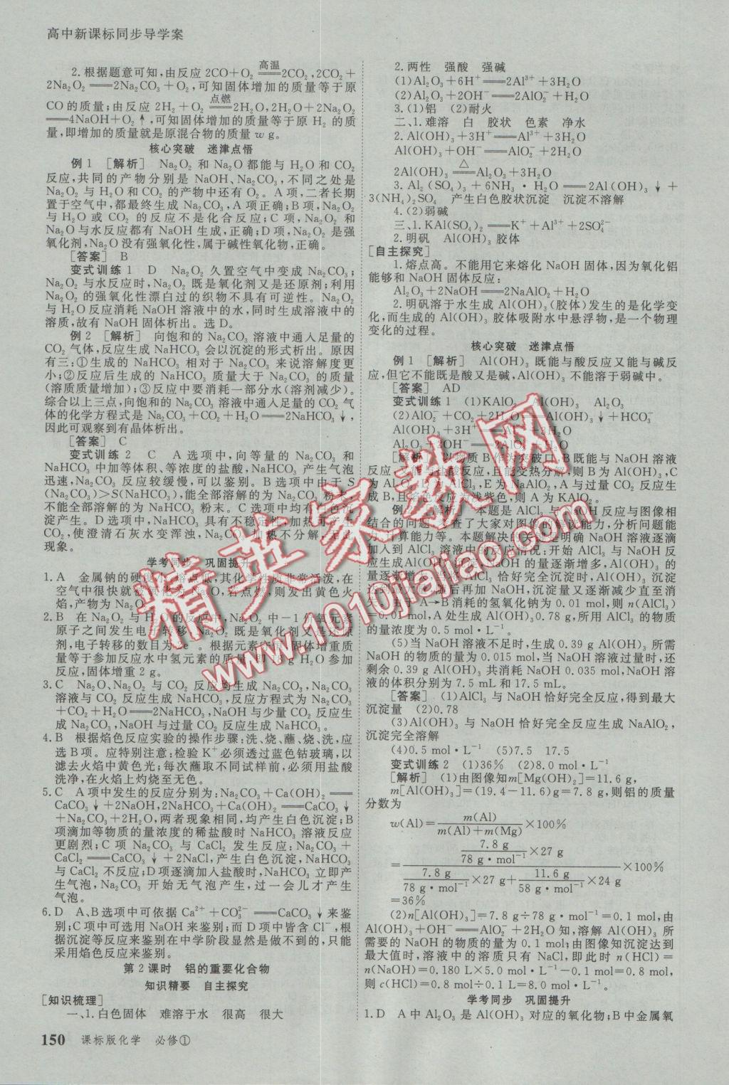 與名師對話高中新課標同步導學案化學必修1人教版 參考答案第8頁