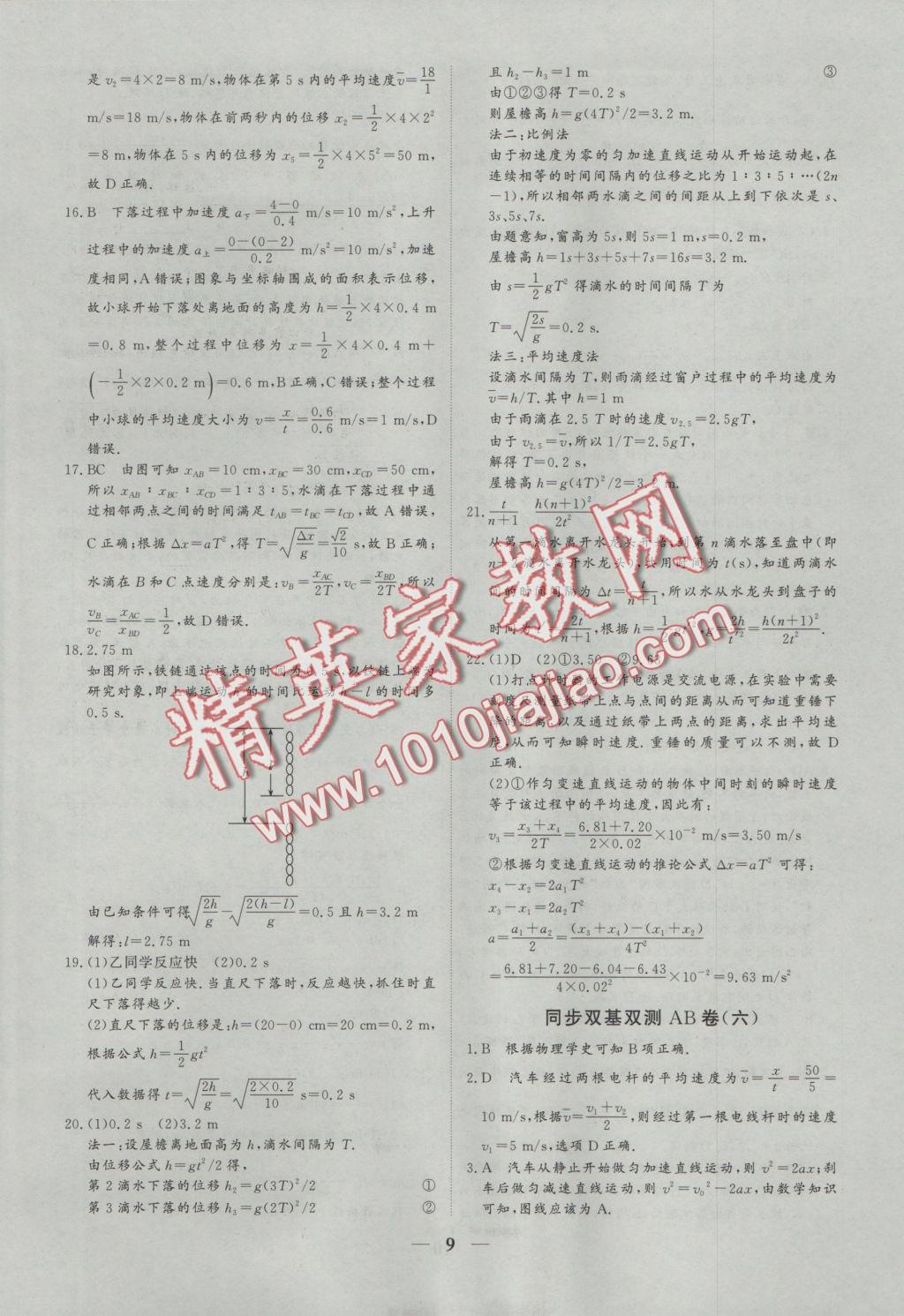 創(chuàng)新思維同步雙基雙測(cè)AB卷物理必修1 參考答案第9頁(yè)