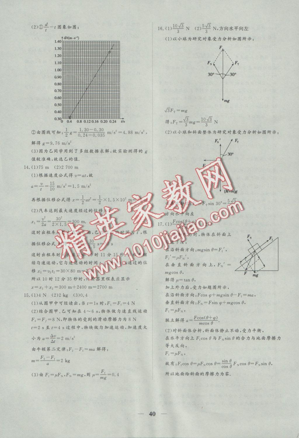创新思维同步双基双测AB卷物理必修1 参考答案第40页