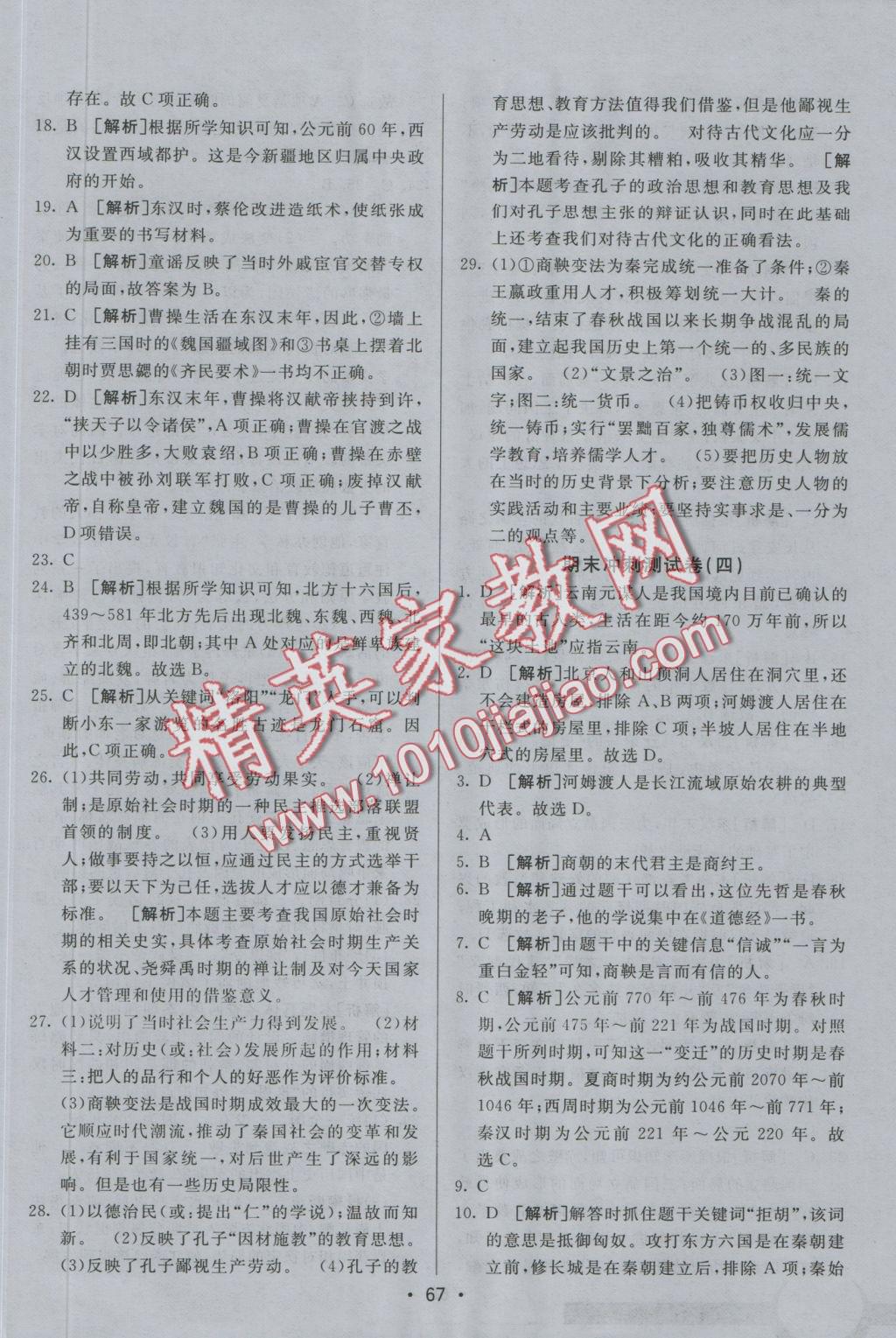 2016年期末考向標(biāo)海淀新編跟蹤突破測(cè)試卷七年級(jí)歷史上冊(cè)人教版 參考答案第15頁(yè)