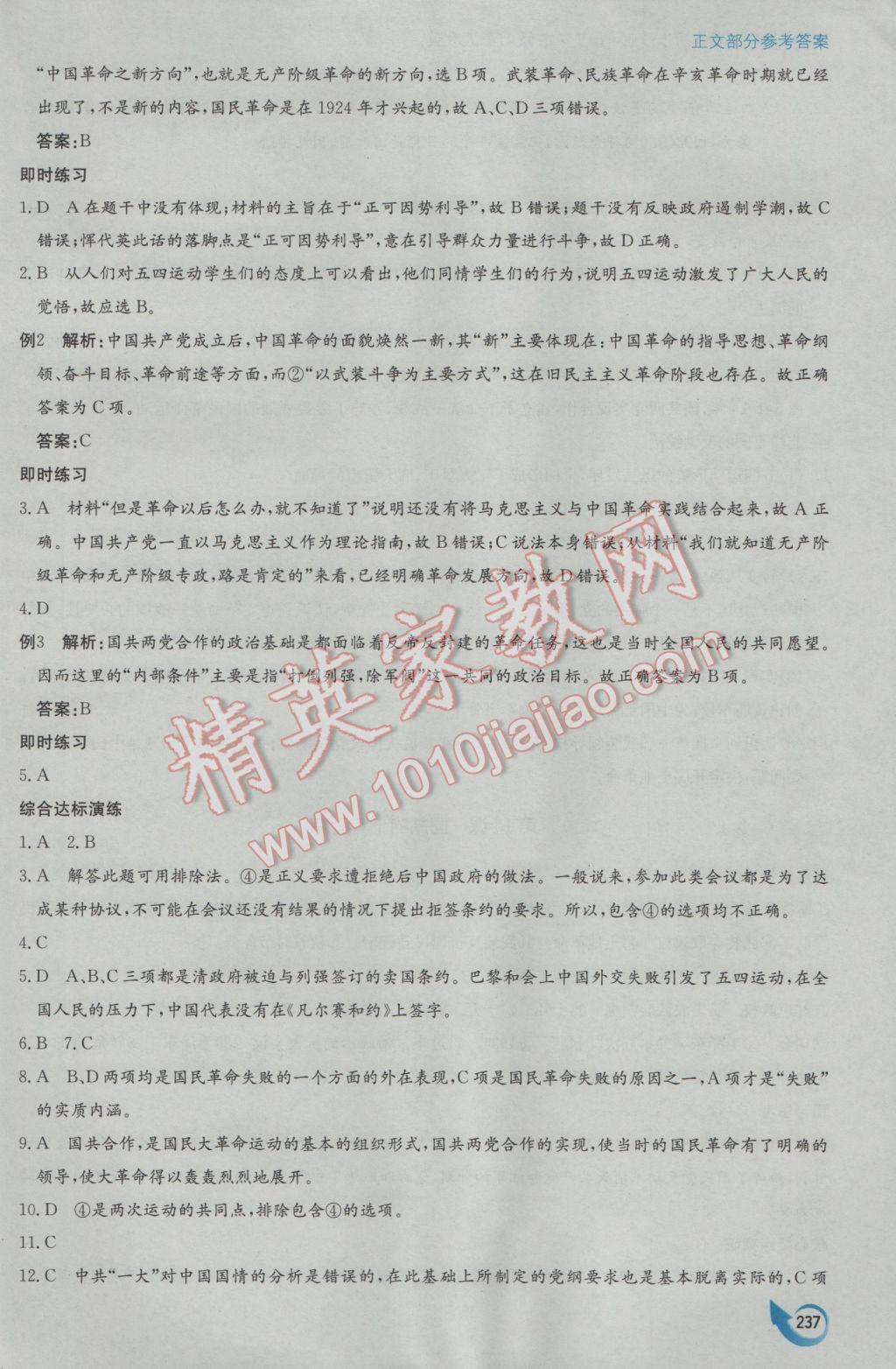 安徽省高中新課標同步作業(yè)歷史必修1人教版黃山書社 參考答案第27頁